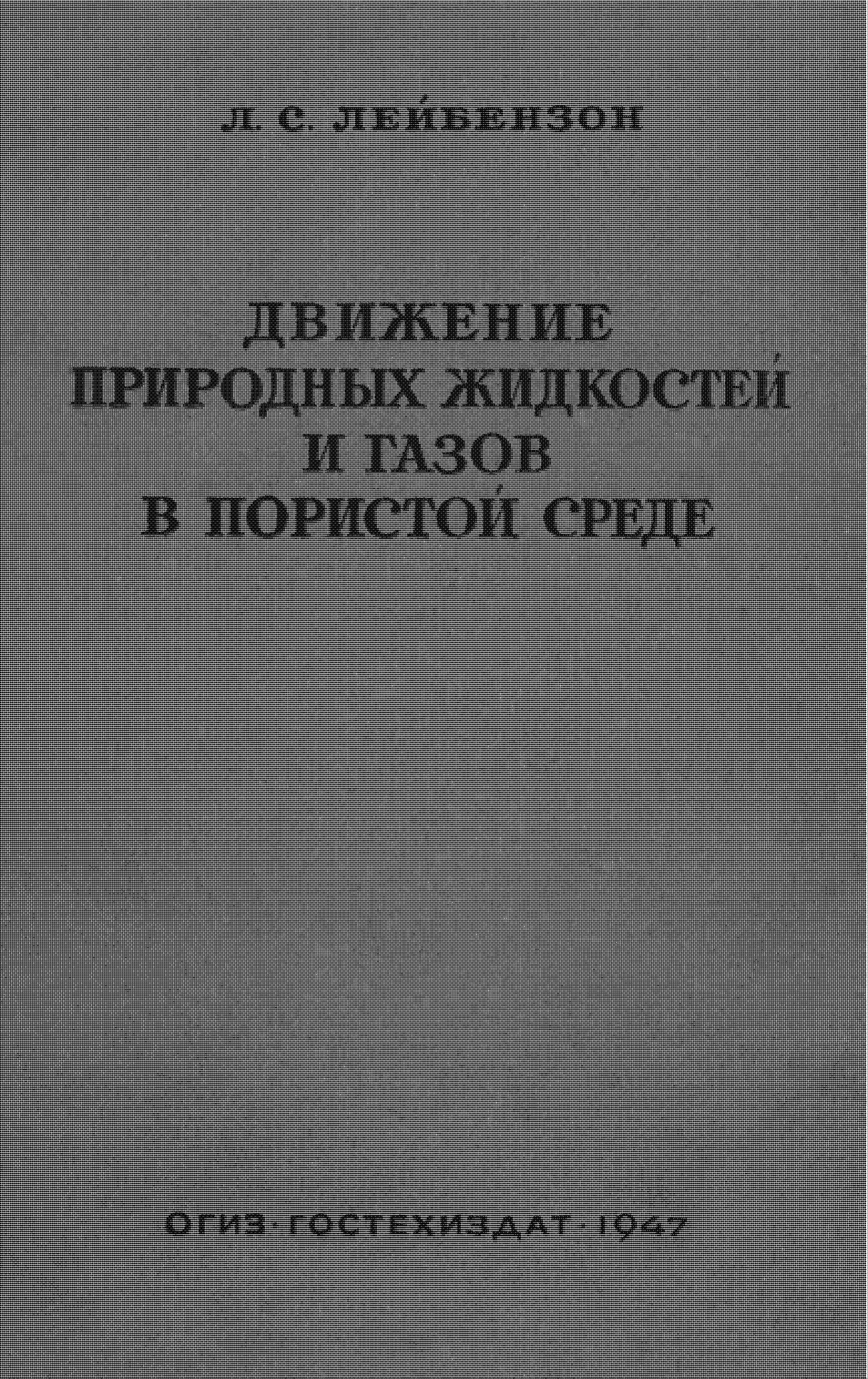 ДВИЖЕНИЕ ПРИРОДНЫХ ЖИДКОСТЕЙ И ГАЗОВ В ПОРISTОЙ СРЕДЕ