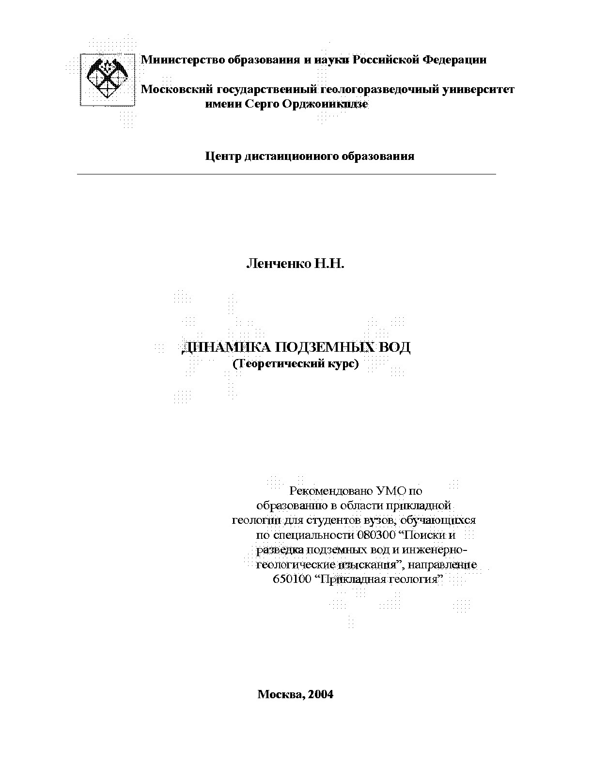 Динамика подземных вод (теоретический курс)