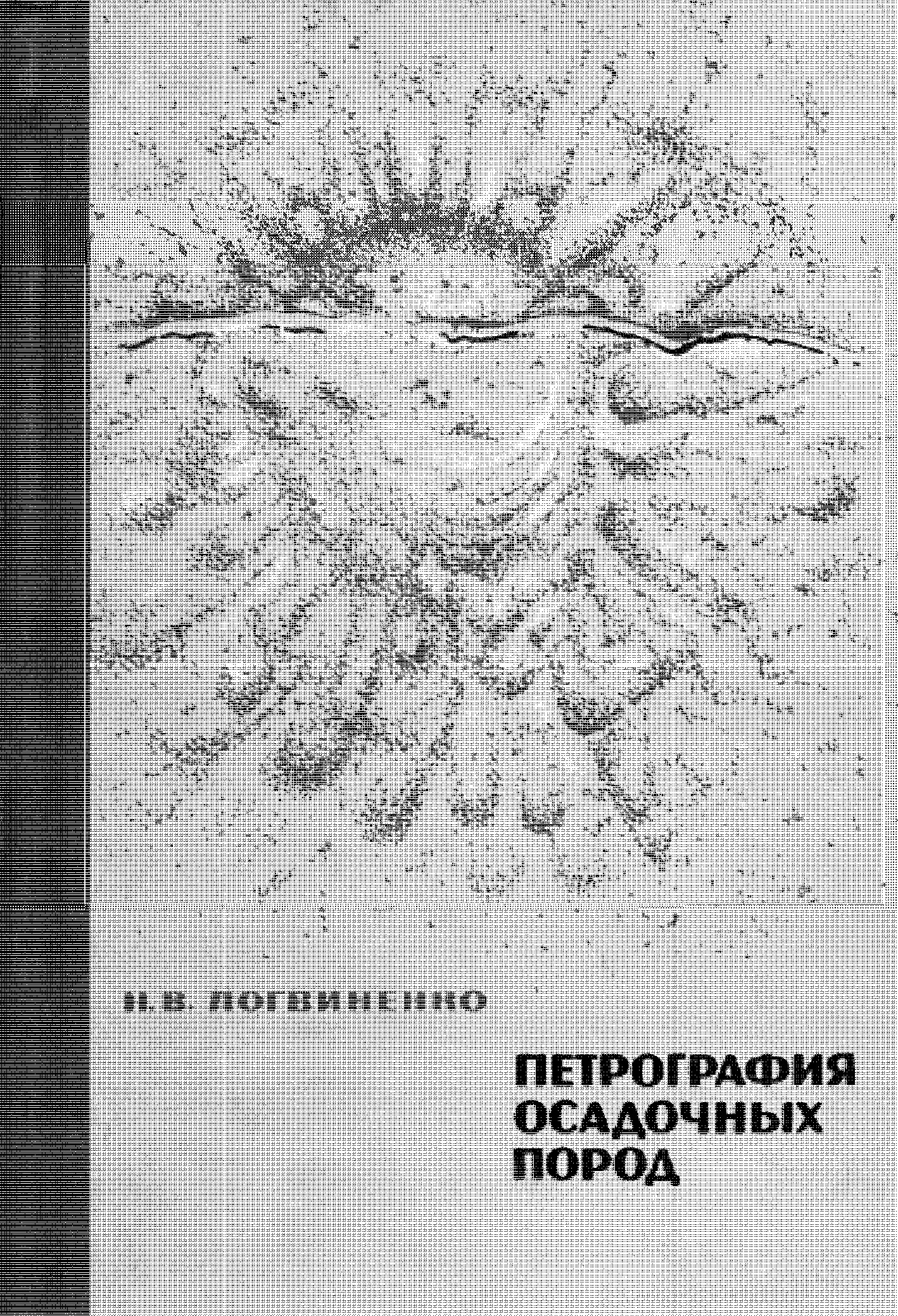 ПЕТРОГРАФИЯ ОСАДОЧНЫХ ПОРОД (С ОСНОВАМИ МЕТОДИКИ ИССЛЕДОВАНИЯ)
