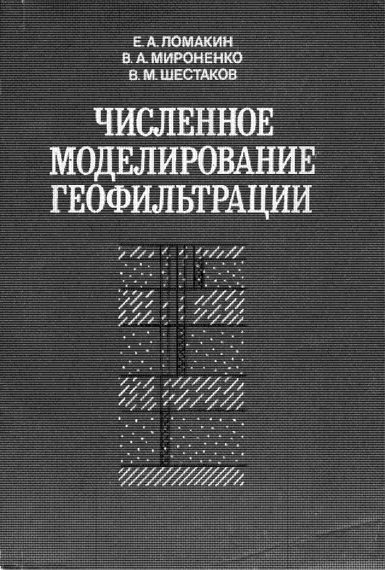 Численное моделирование геофiltrации