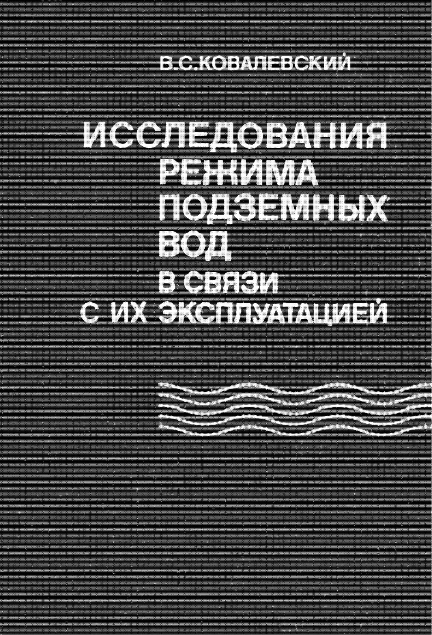 Исследования режима подземных вод в связи с их эксплуатацией