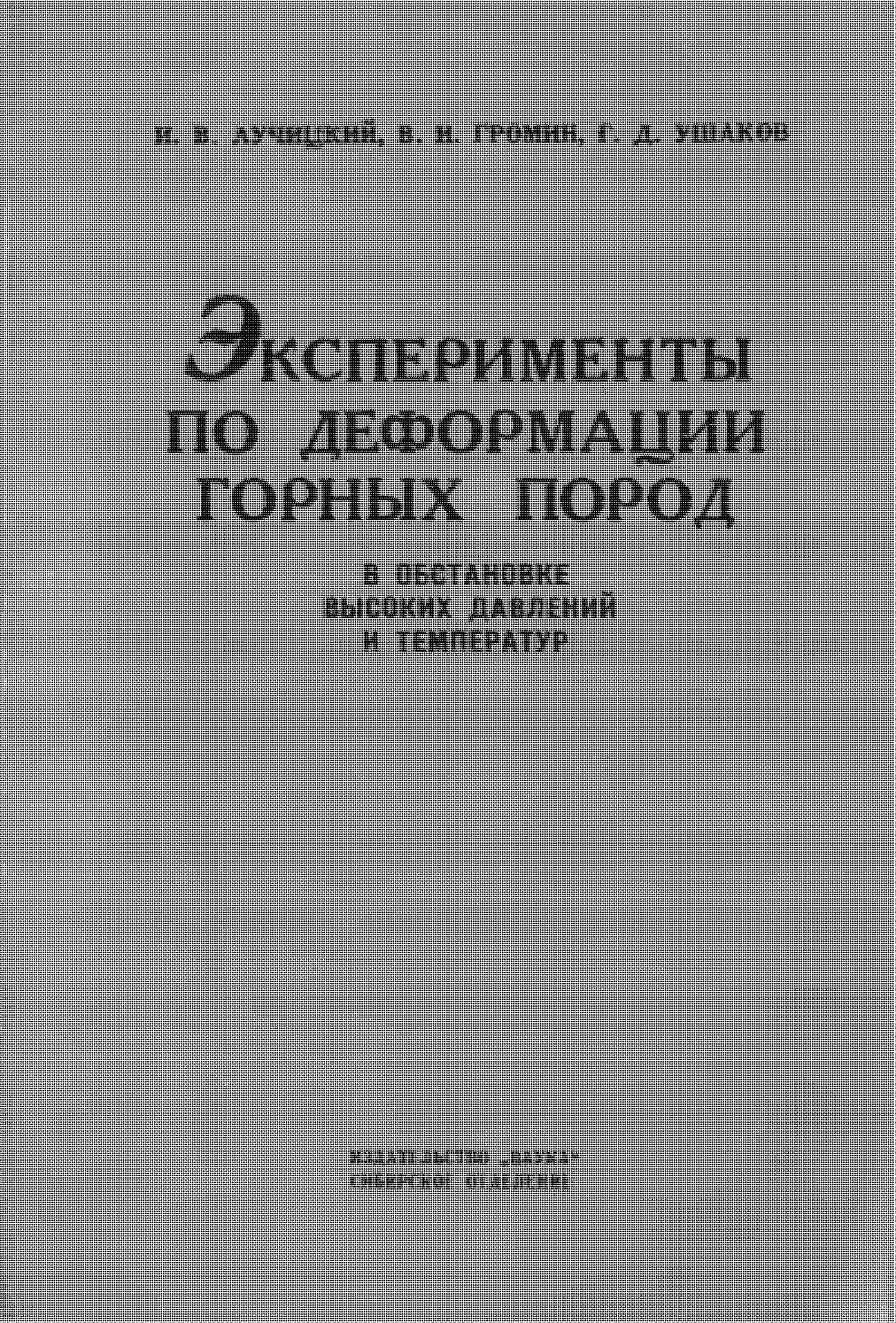 Эксперименты по деформации горных пород в условиях высоких давлений и температур