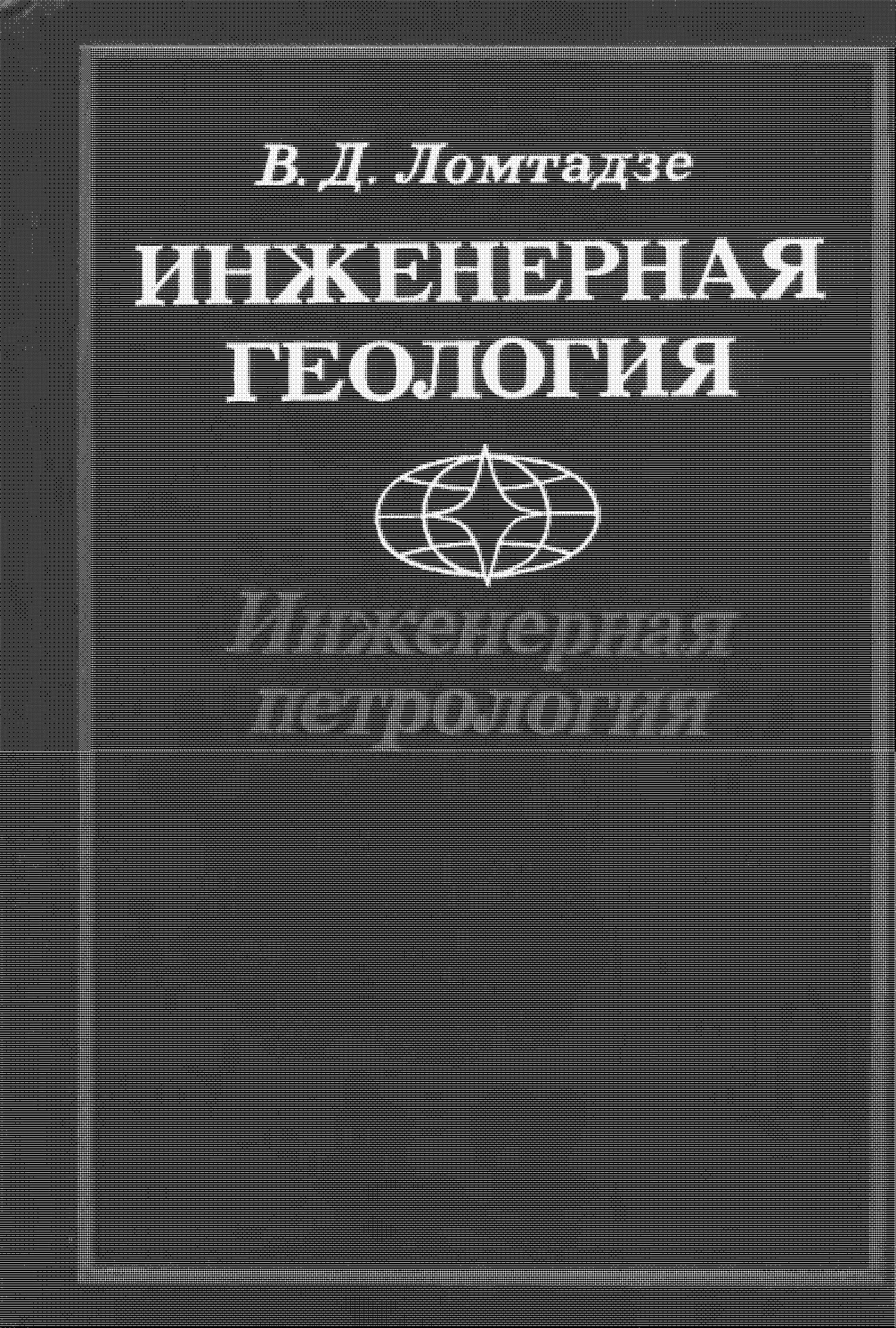 Инженерная геология Инженерная петрология