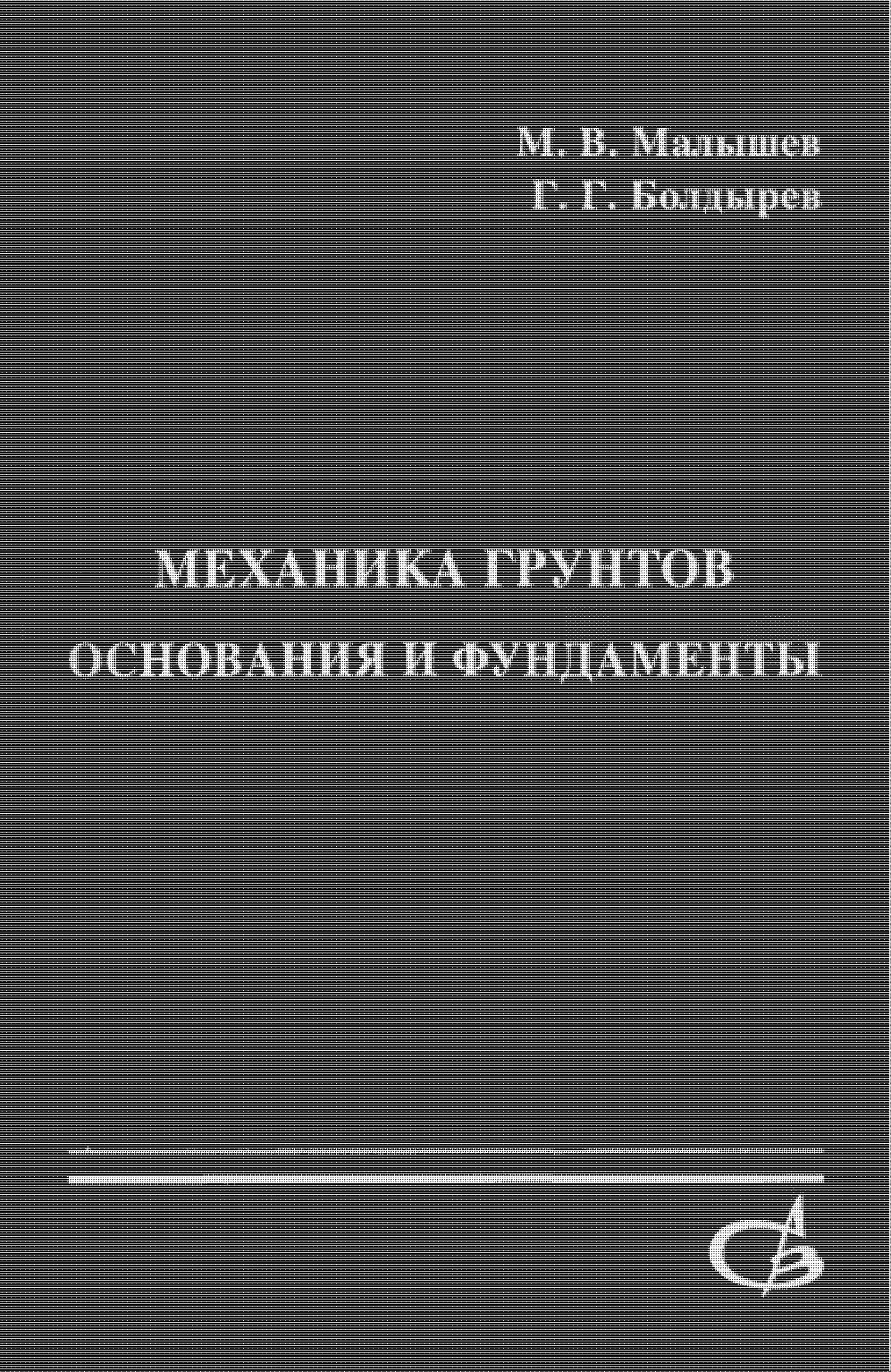 Механика грунтов. Основания и фундаменты (в вопросах и ответах)