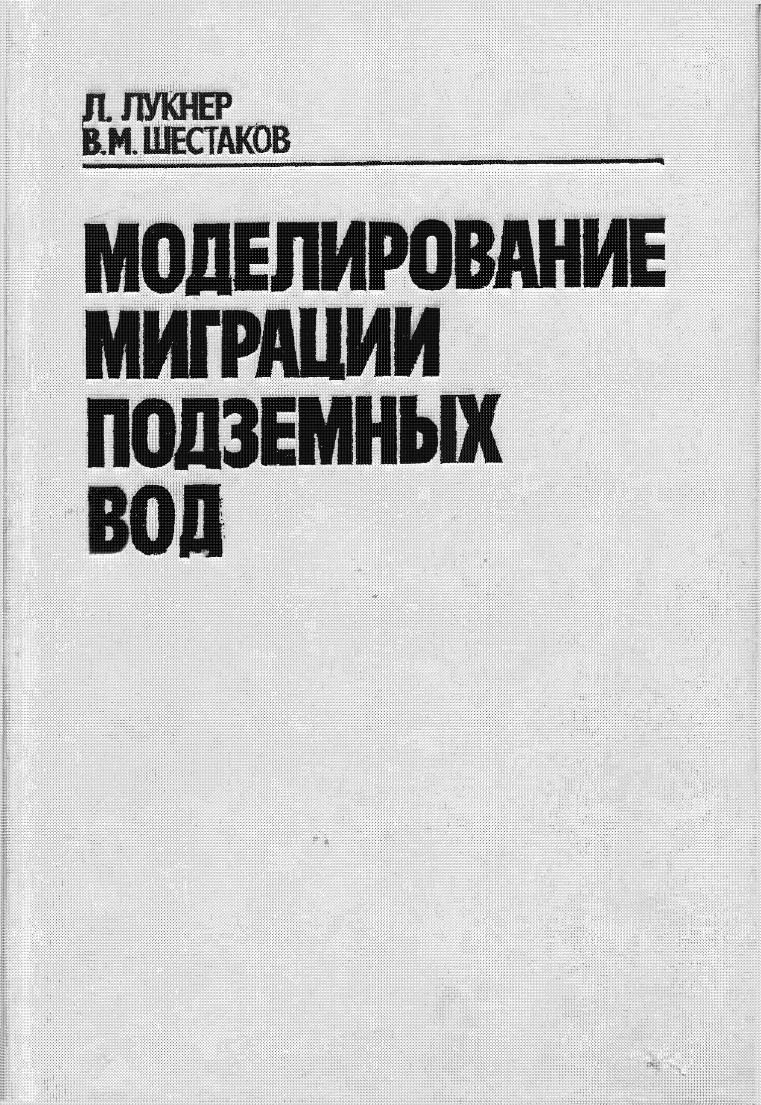 MODELIERUNG VON MIGRATIONSPROZESSEN IM BODEN-UND GRUNDWASSERBEREICH