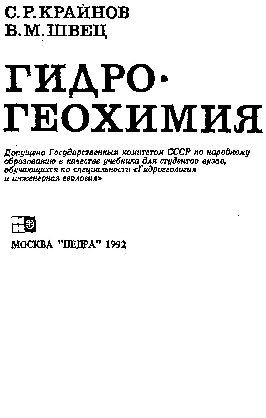 Гидрохимия: Учебник для вузов
