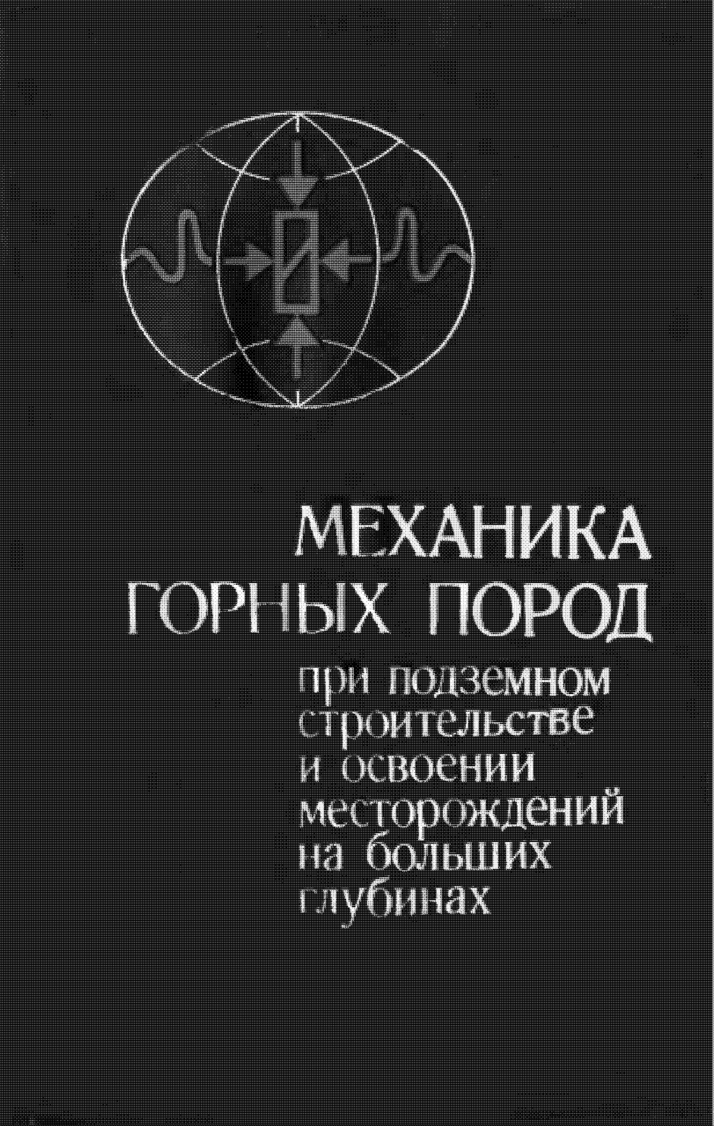 Механика горных пород при подземном строительстве и освоении месторождений на больших глубинах