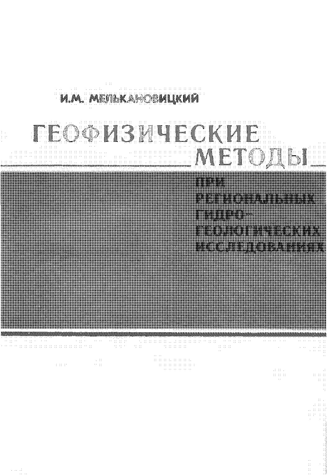 Геофизические методы при региональных гидрогеологических исследованиях