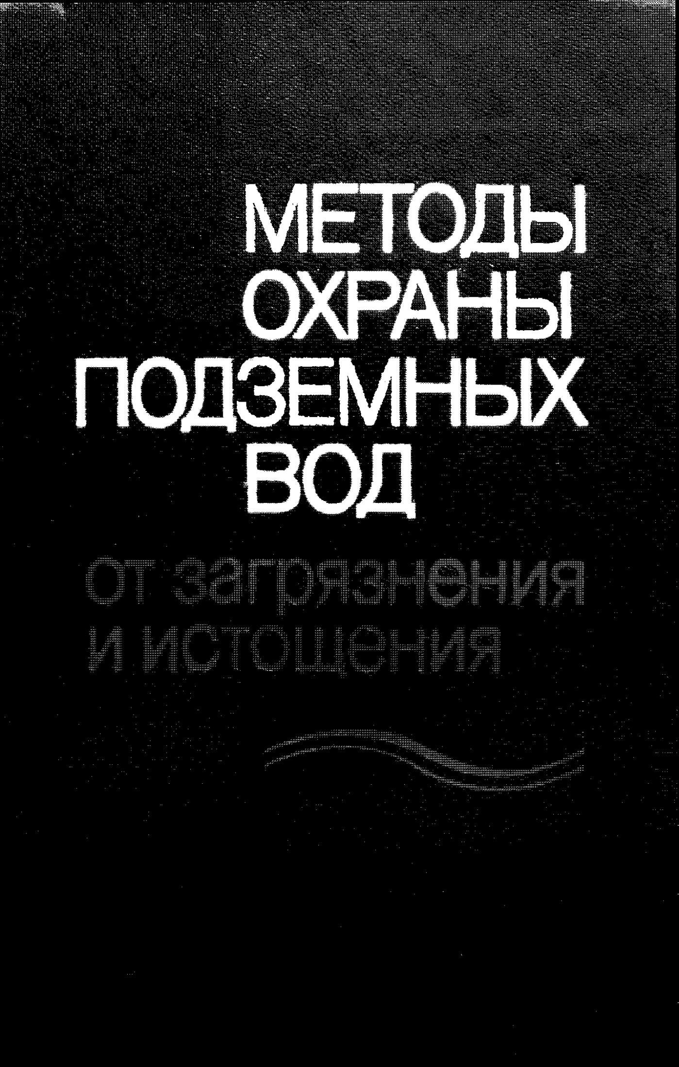 МЕТОДЫ ОХРАНЫ ПОДЗЕМНЫХ ВОД ОТ ЗАГРЯЗНЕНИЯ И ИСТОЩЕНИЯ