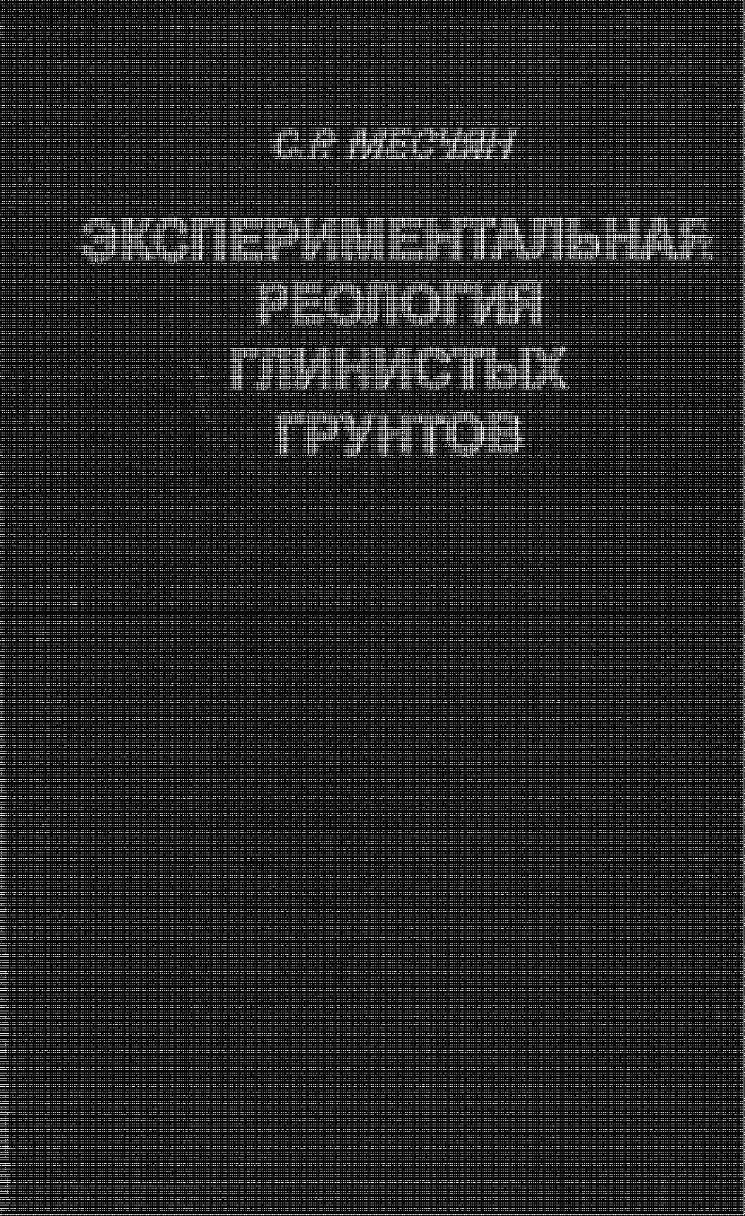 Экспериментальная реология глинистых грунтов