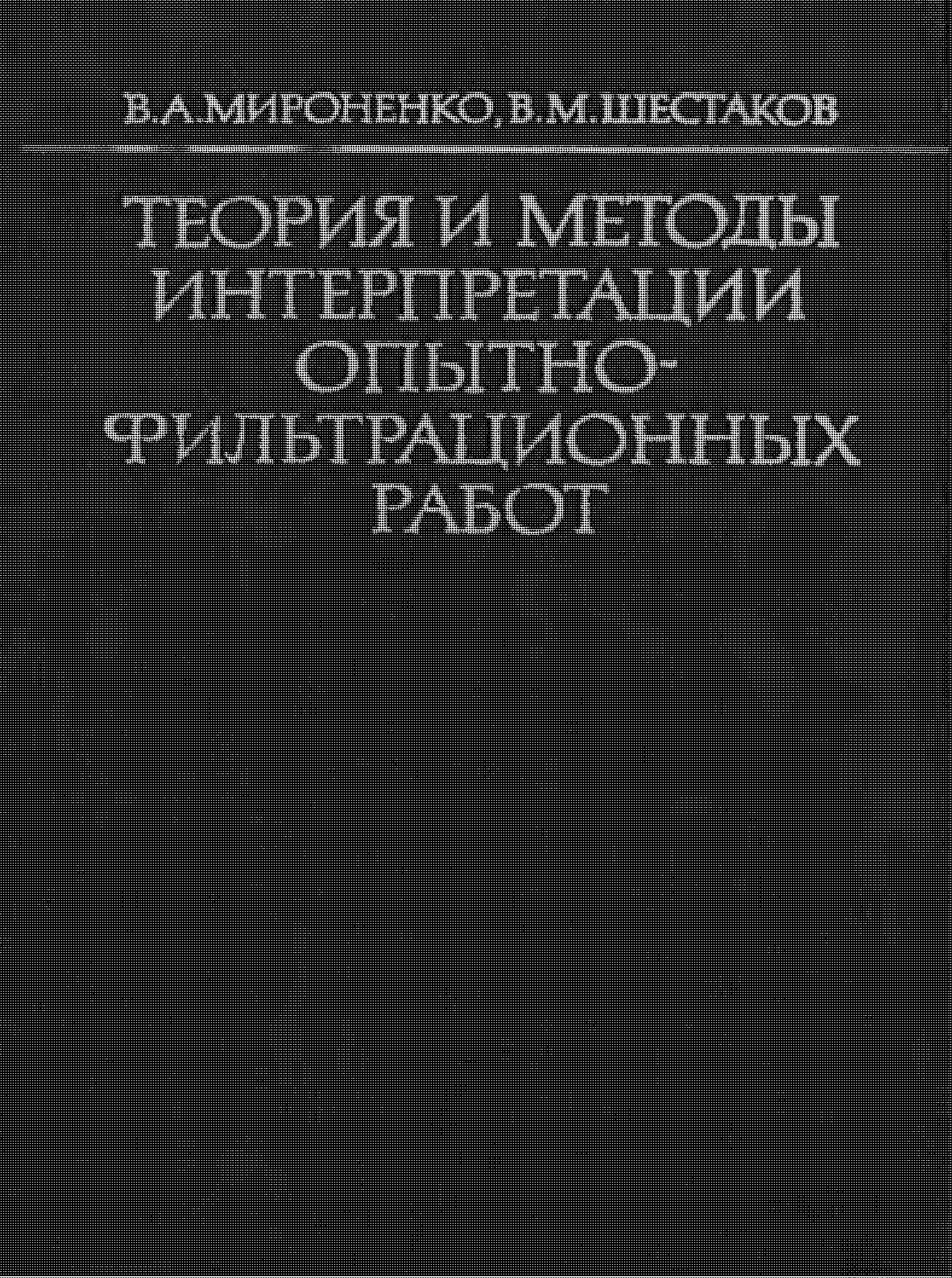 Теория и методы интерпретации опытно-фильтрационных работ