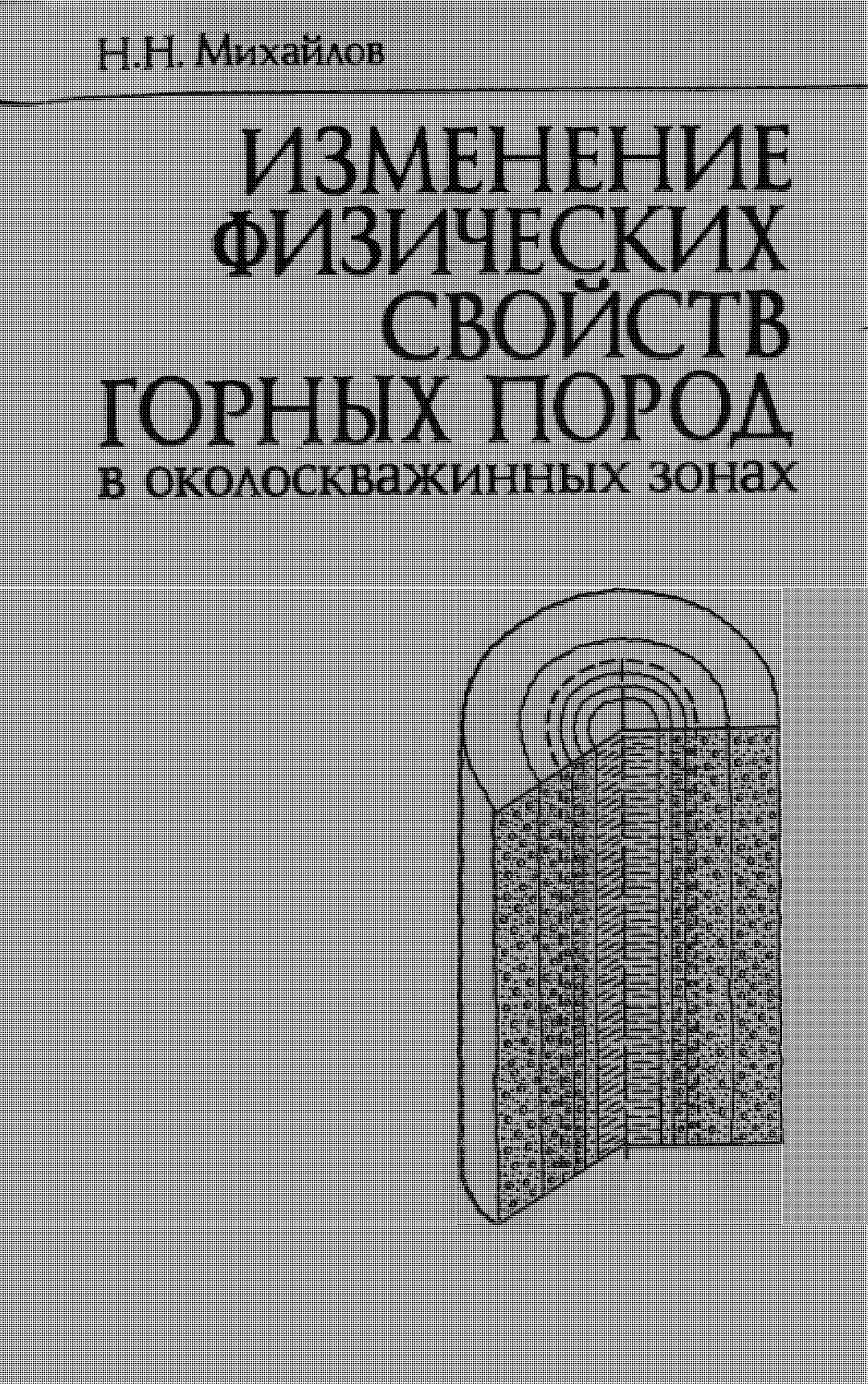 ИЗМЕНЕНИЕ ФИЗИЧЕСКИХ СВОЙСТВ ГОРНЫХ ПОРОД В ОКОЛОСКВАЖИННЫХ ЗОНАХ