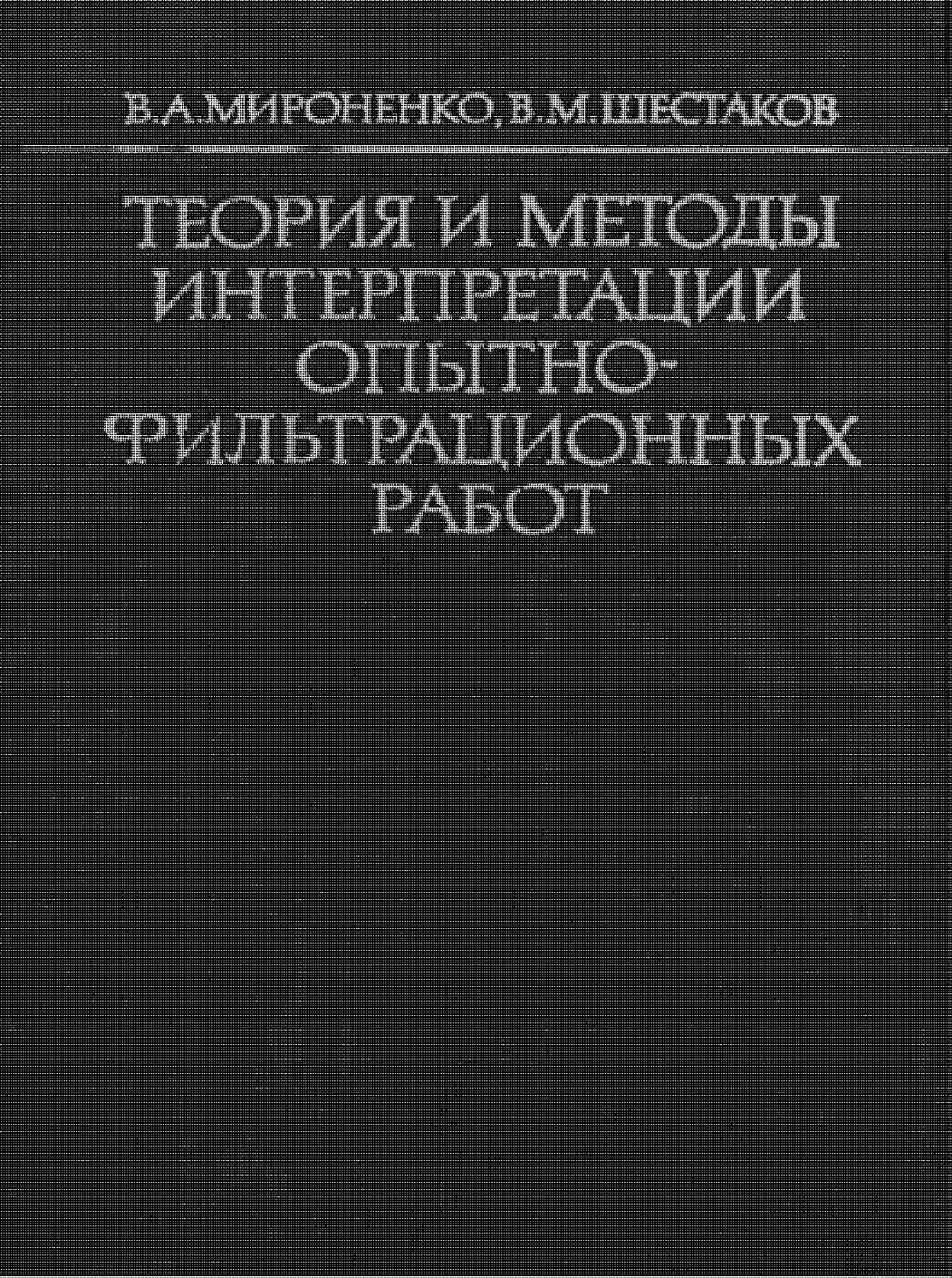 Теория и методы интерпретации опытно-фильтрационных работ