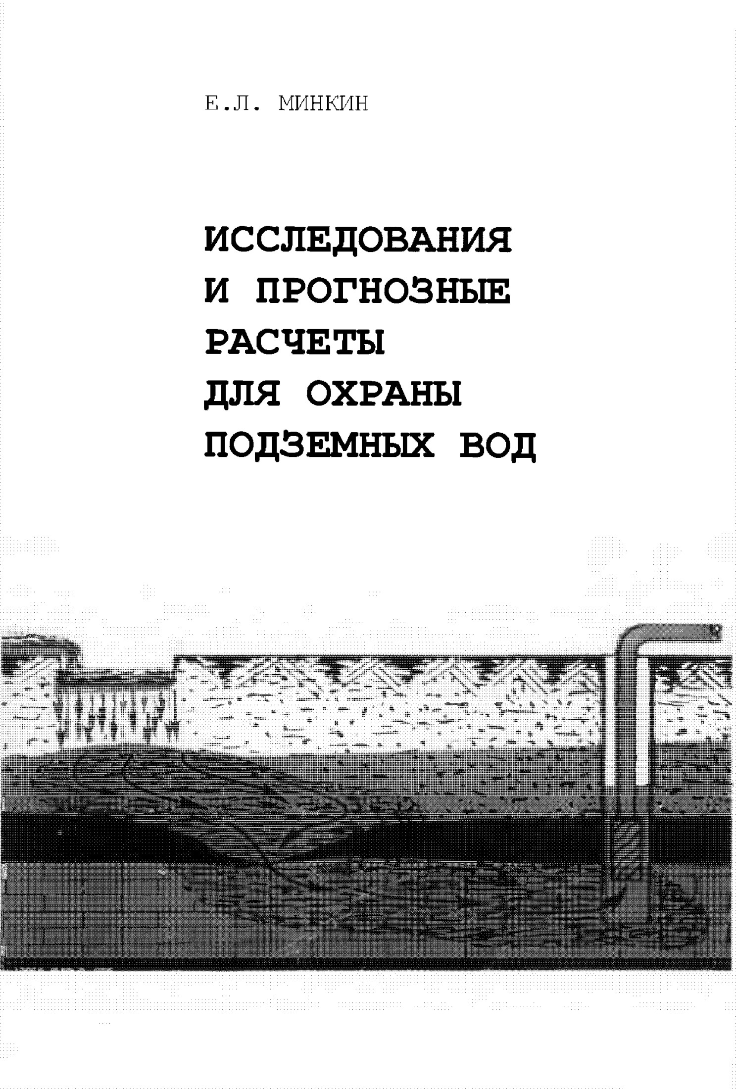 Исследования и прогнозные расчеты для охраны подземных вод