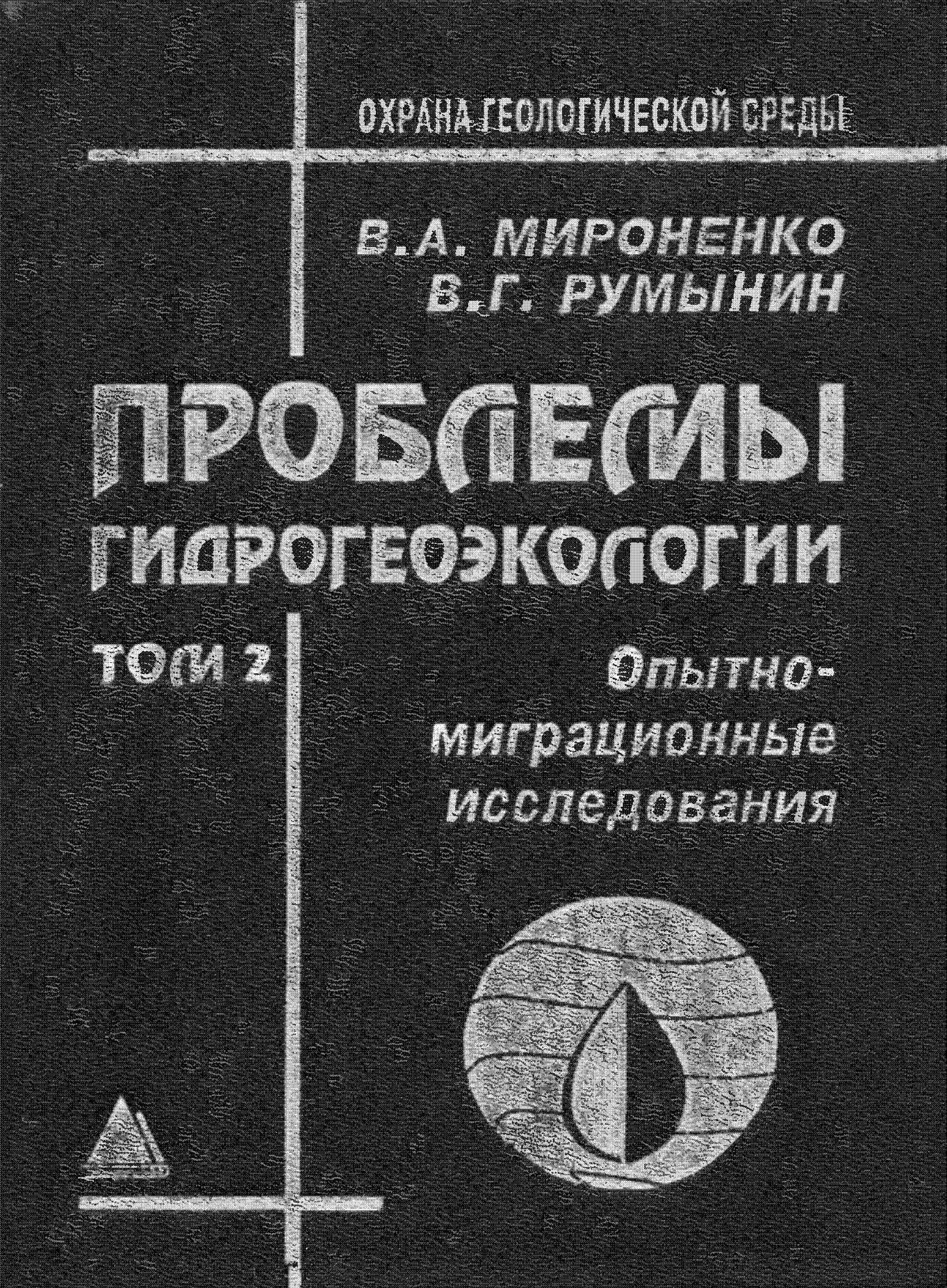 Проблемы гидрогеоэкологии. Опытно-миграционные исследования