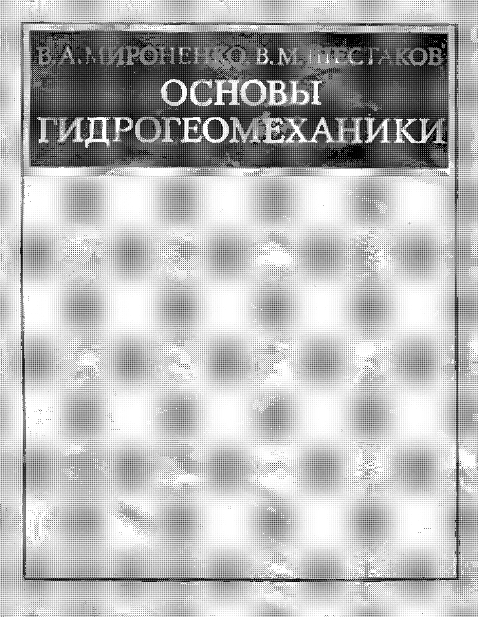 Основы гидрогеомеханики