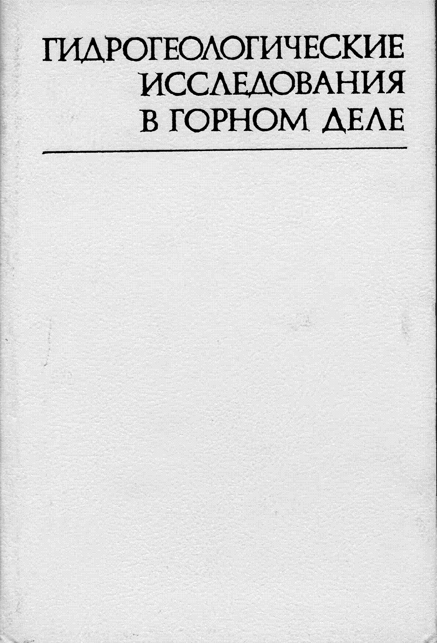 Гидрогеологические исследования в горном деле