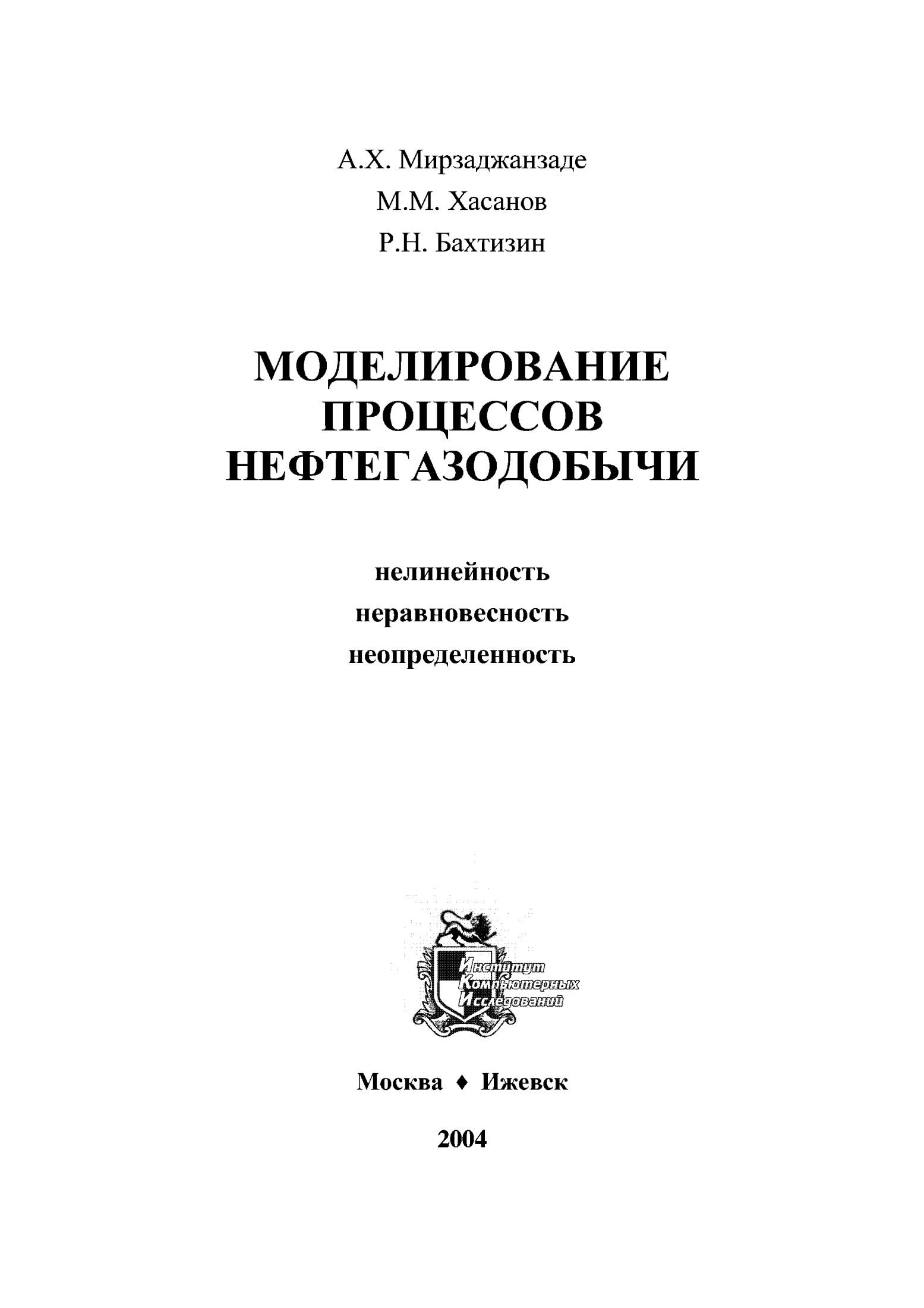 МОДЕЛИРОВАНИЕ ПРОЦЕССОВ НЕФТЕГАЗОДОБЫЧИ: нелинейность, неравновесность, неопределенность