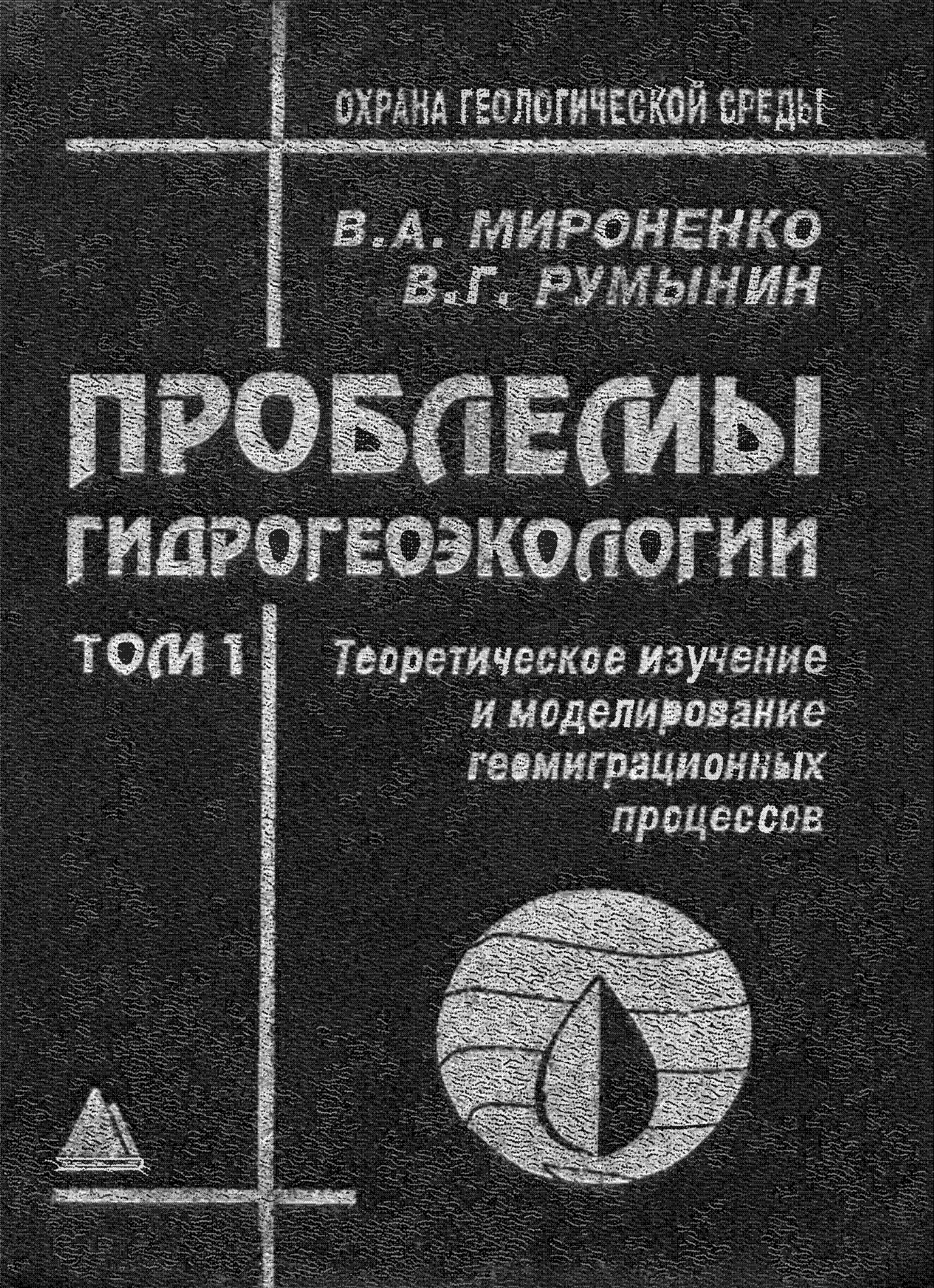 Проблемы гидрогеоэкологии. Монография в 3-х томах. Том 1. Теоретическое изучение и моделирование геомиграционных процессов