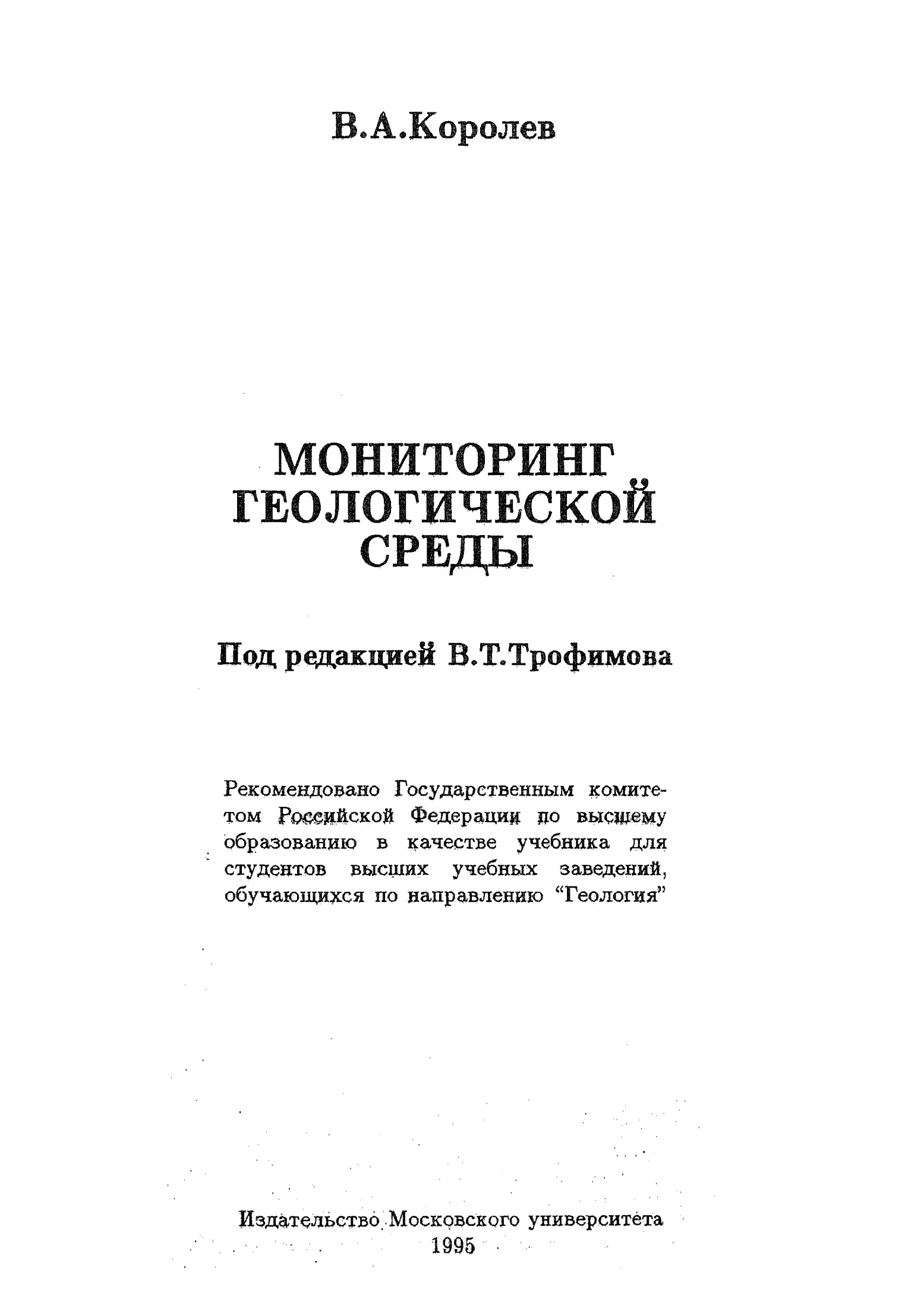 МОНИТОРИНГ ГЕОЛОГИЧЕСКОЙ СРЕДЫ: Учебник Под редакцией В.Т. Трофимова
