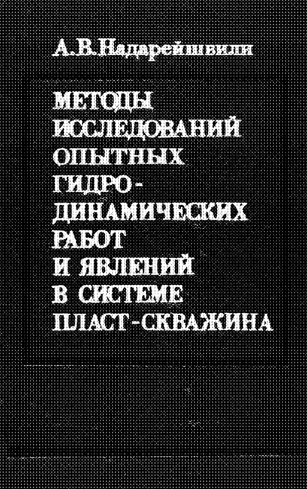 Методы исследований опытных гидродинамических работ и явлений в системе пласт-скважина