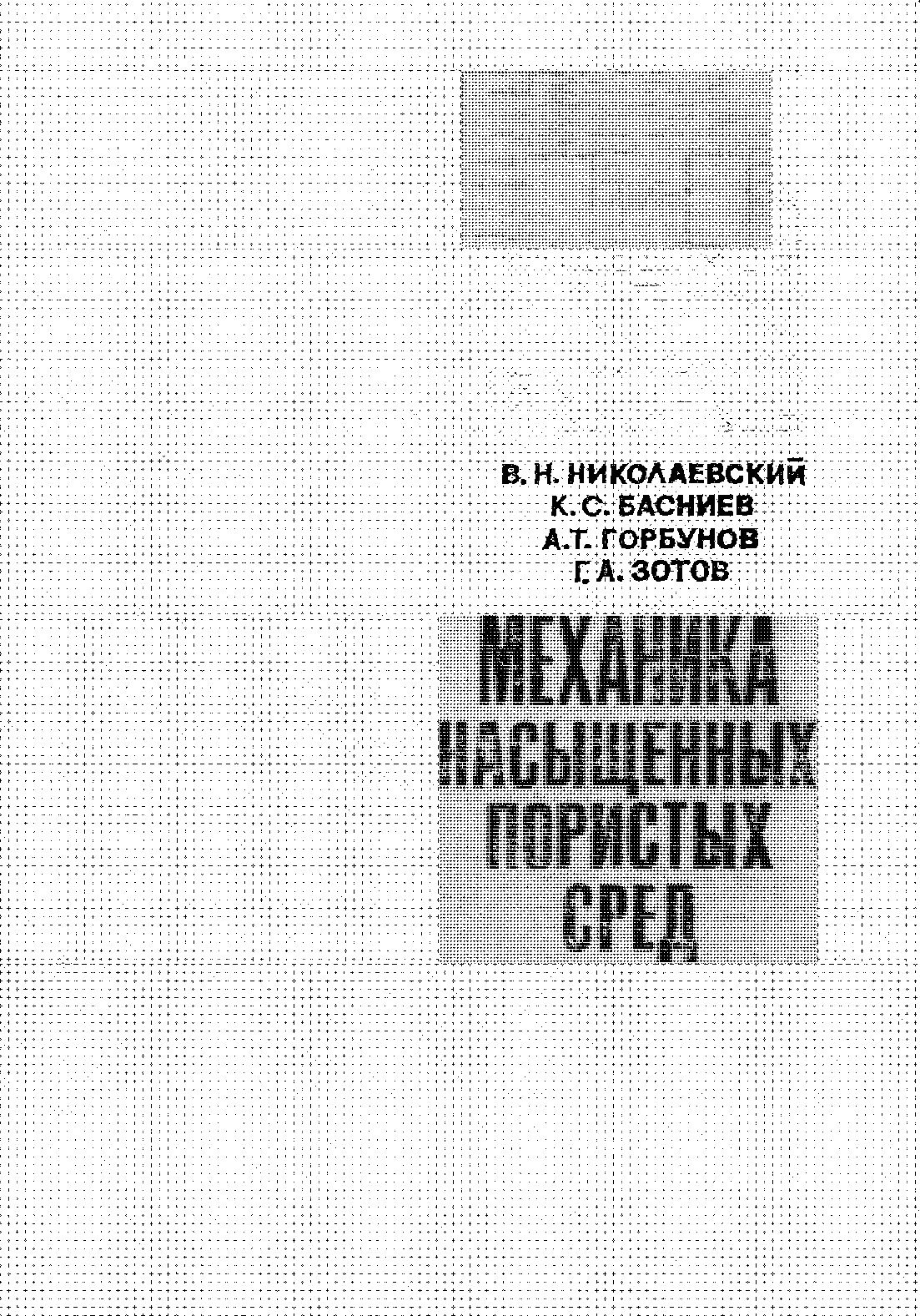 Механика насыщенных пористых сред