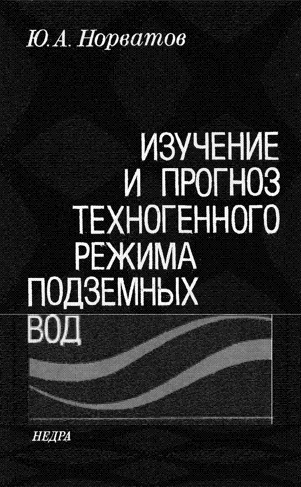 Изучение и прогноз техногенного режима подземных вод (при освоении месторождений полезных ископаемых)