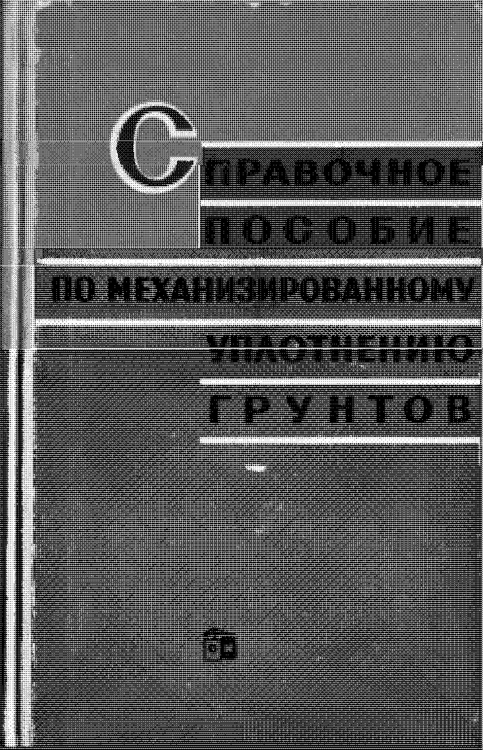 СПРАВОЧНОЕ ПОСОБИЕ ПО МЕХАНИЗИРОВАННОМУ УПЛОТНЕНИЮ ГРУНТОВ