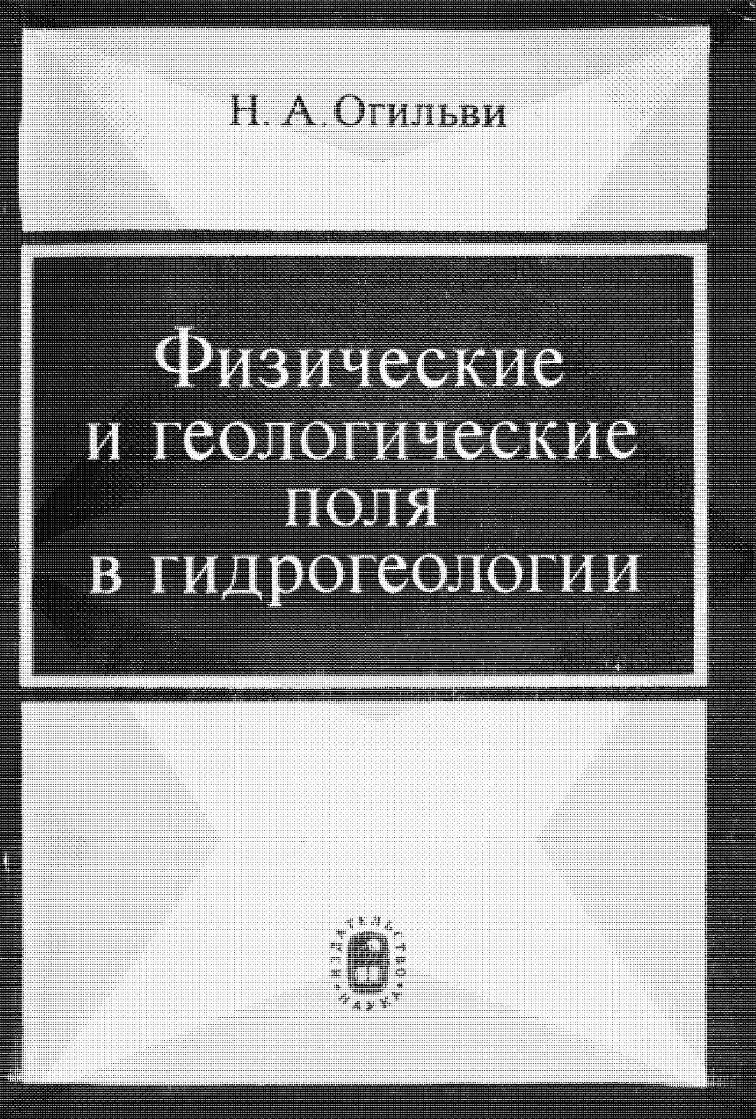 Физические и геологические поля в гидрогеологии