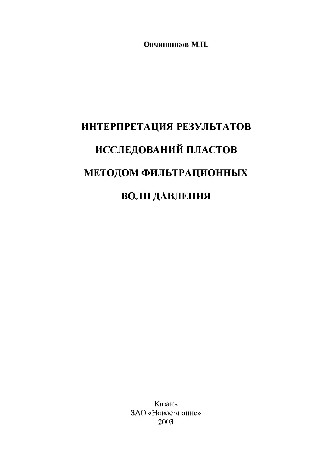 Интерпретация результатов исследований пластов методом фильтрационных волн давления