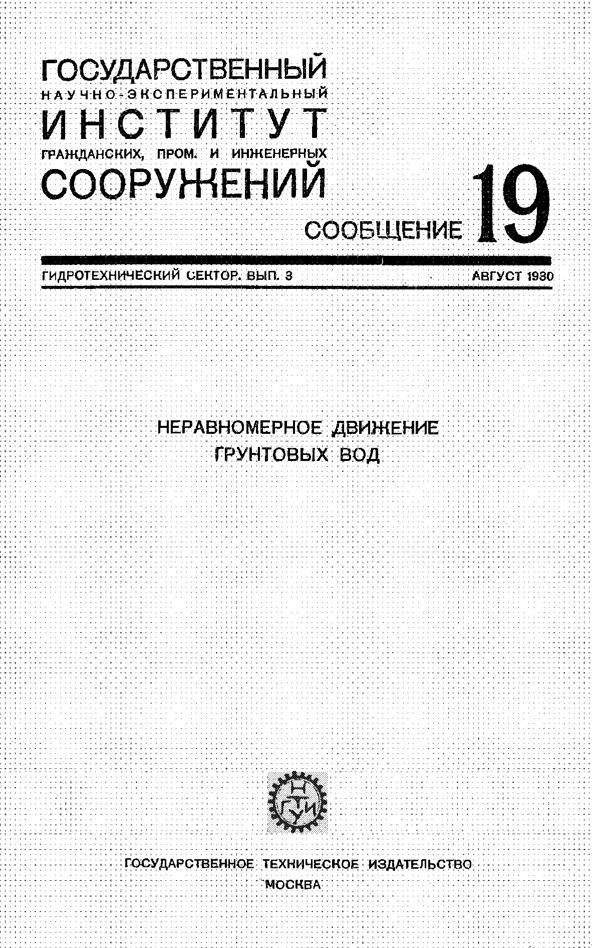 Неравномерное движение грунтовых вод