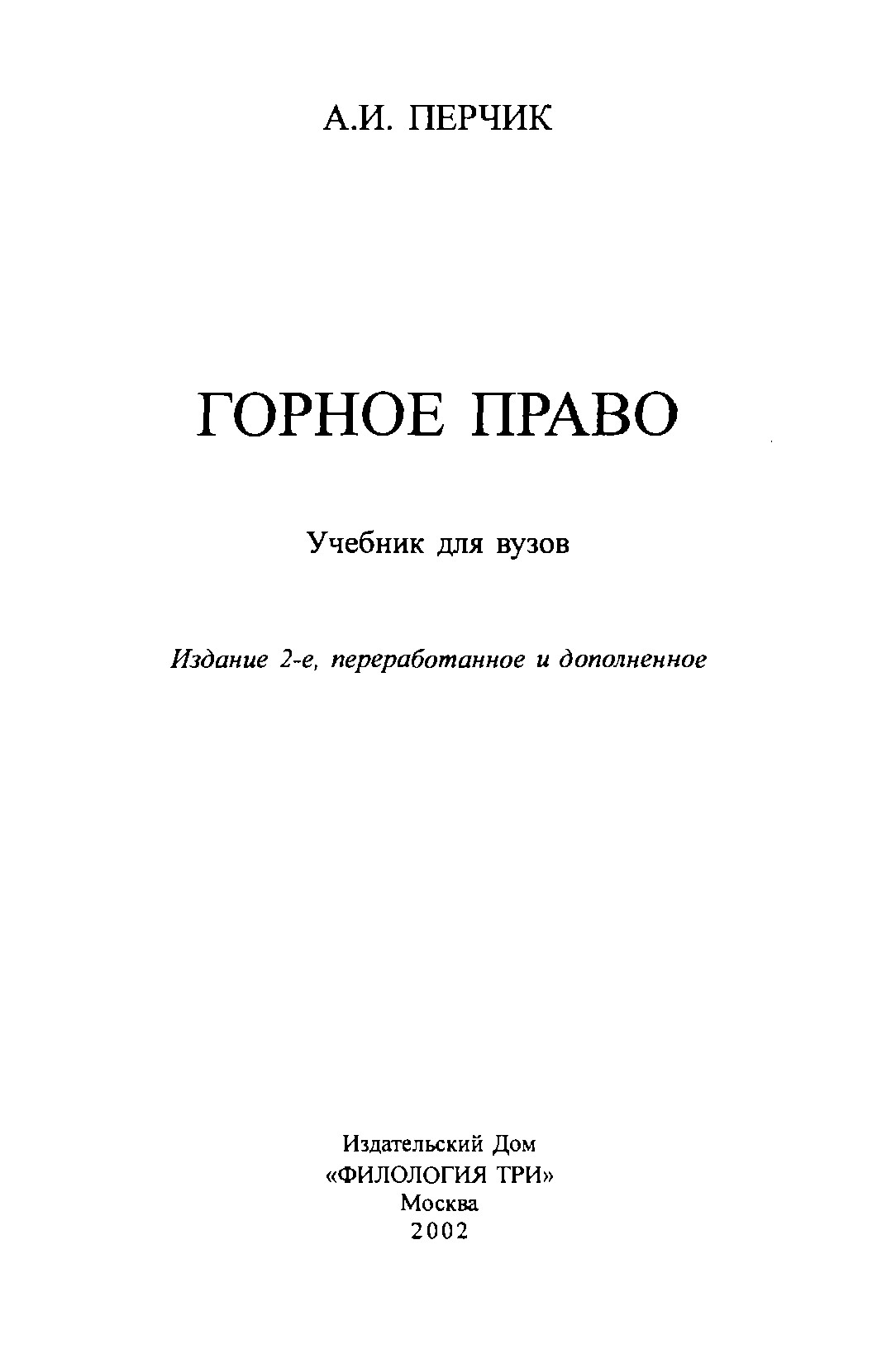 Горное право : Учебник