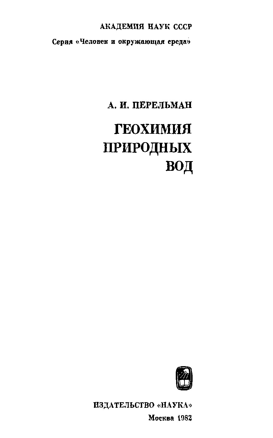 Геохимия природных вод