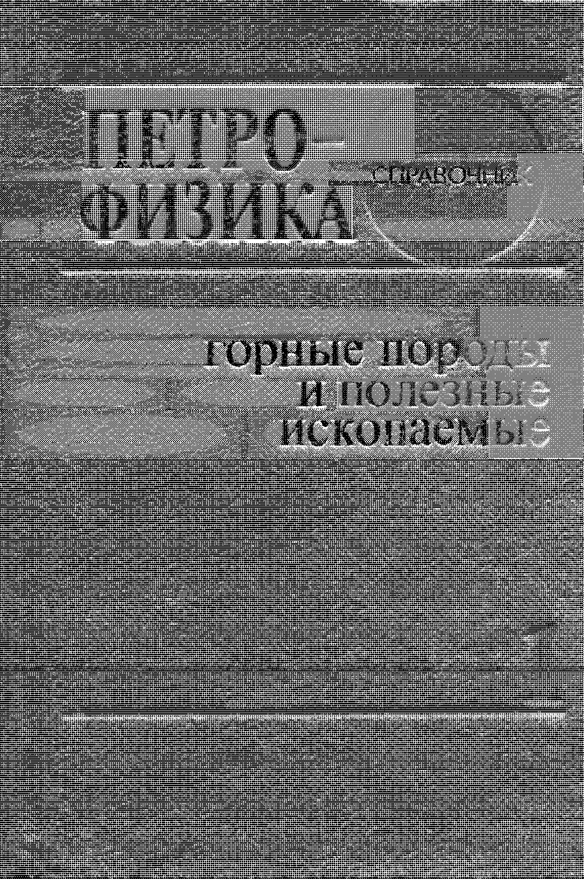 Петрофизика: Справочник. В трех книгах. Книга первая. Горные породы и полезные ископаемые