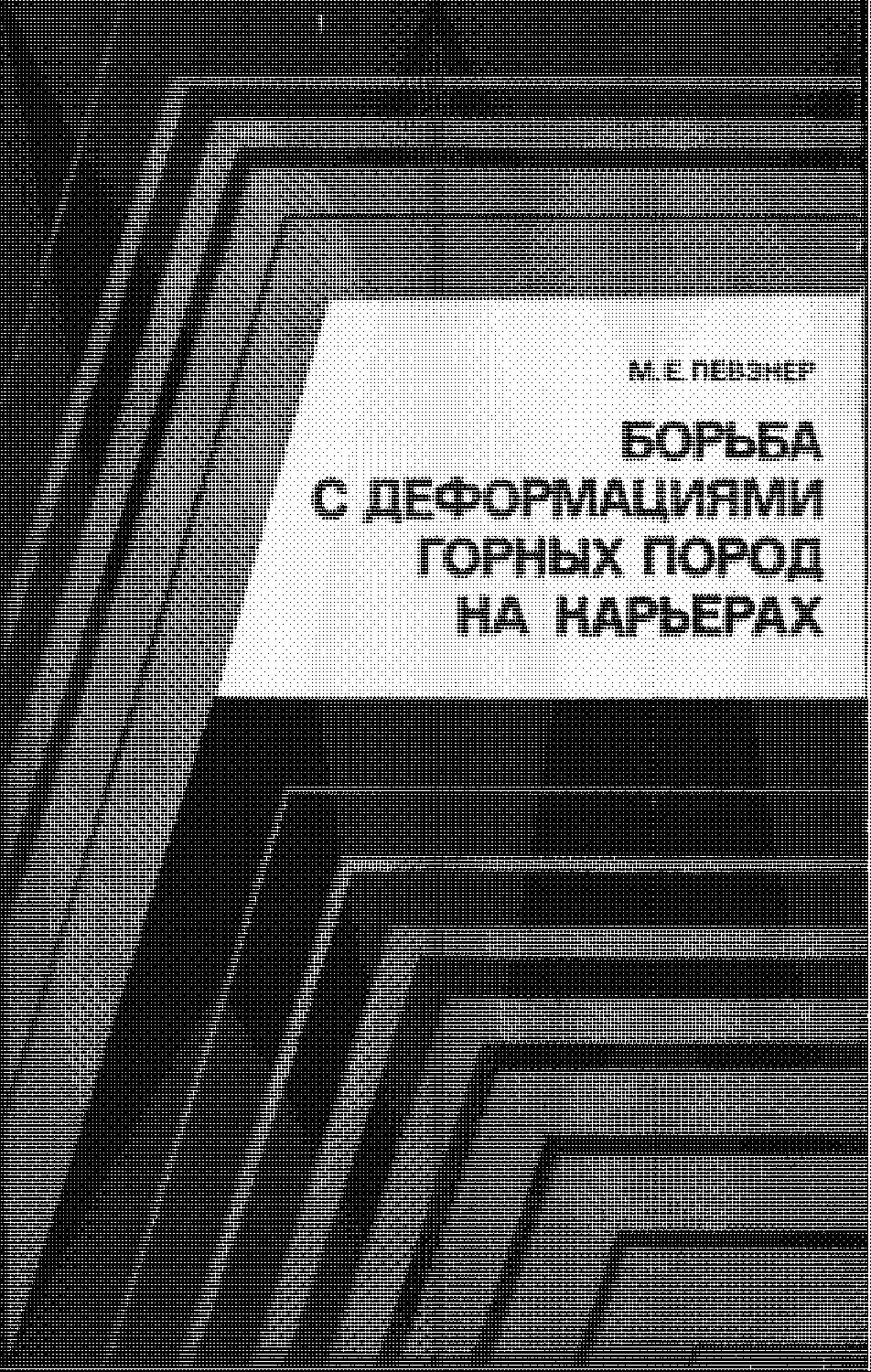 Борьба с деформациями горных пород на карьерах