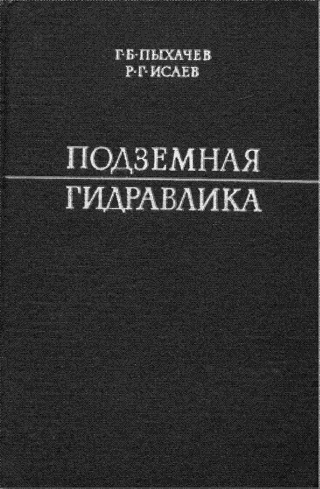 Подземная гидравлика