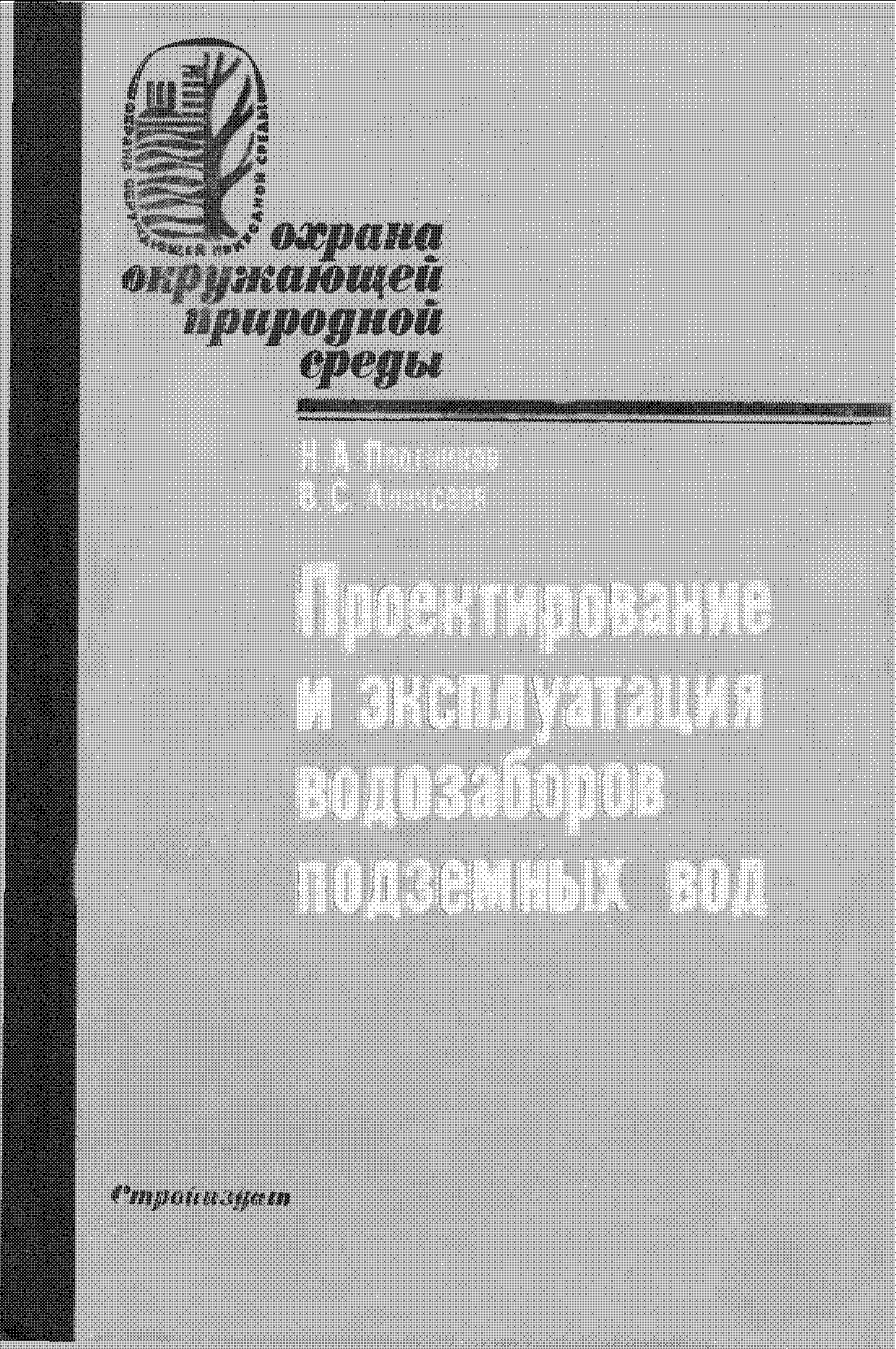 Проектирование и эксплуатация водозаборов подземных вод