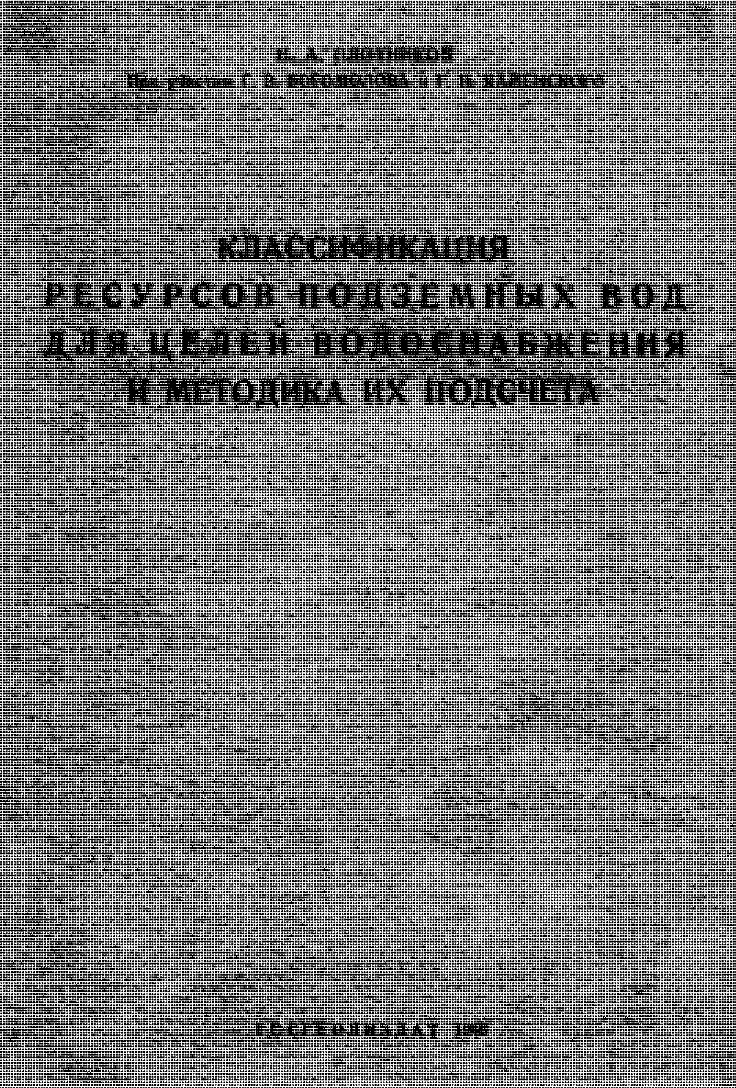 КЛАССИФИКАЦИЯ РЕСУРСОВ ПОДЗЕМНЫХ ВОД ДЛЯ ЦЕЛЕЙ ВОДОСНАБЖЕНИЯ И МЕТОДИКА ИХ ПОДСЧЕТА