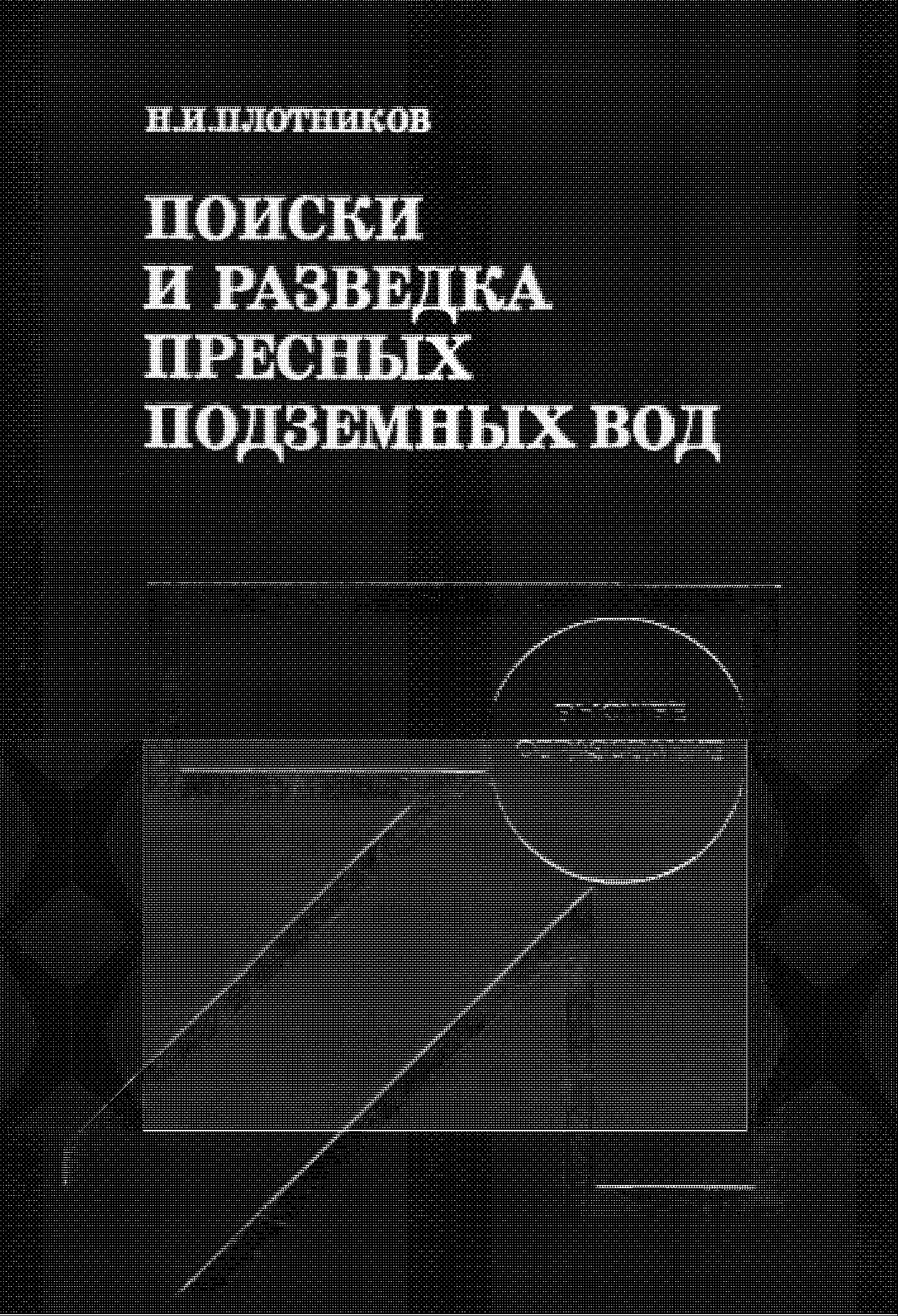 Поиск и разведка пресных подземных вод