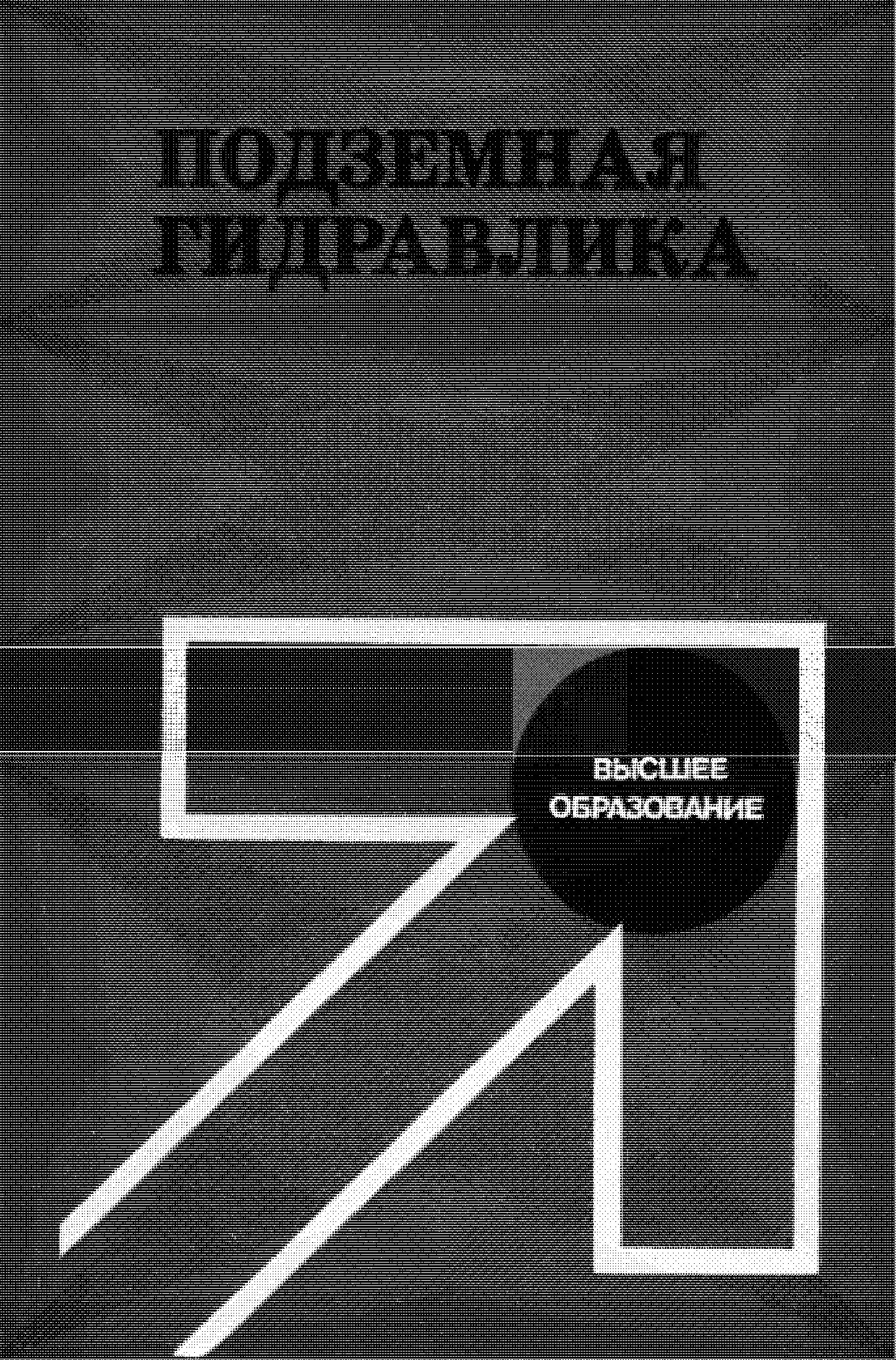 ПОДЗЕМНАЯ ГИДРАВЛИКА