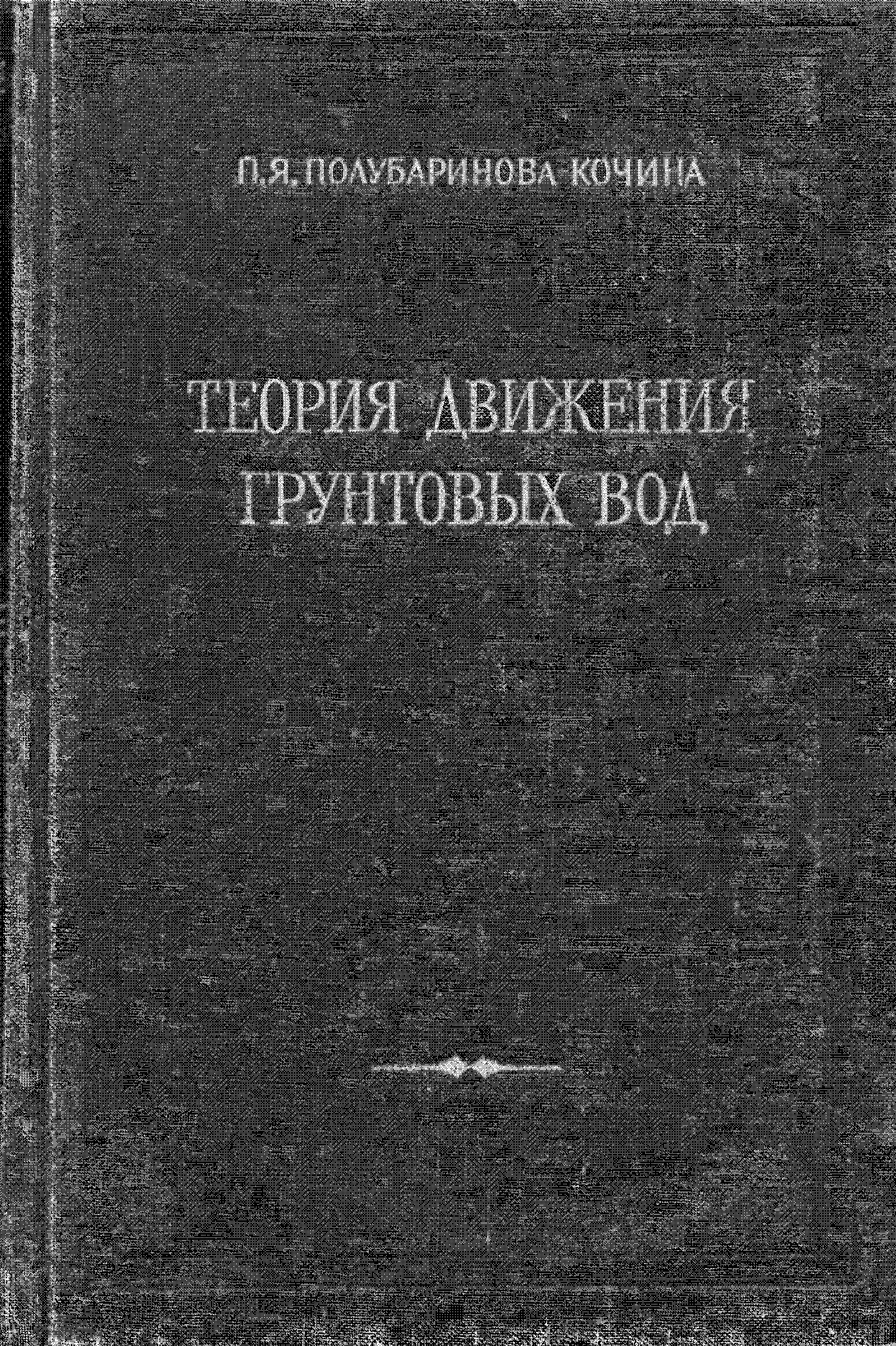 ТЕОРИЯ ДВИЖЕНИЯ ГРУНТОВЫХ ВОД