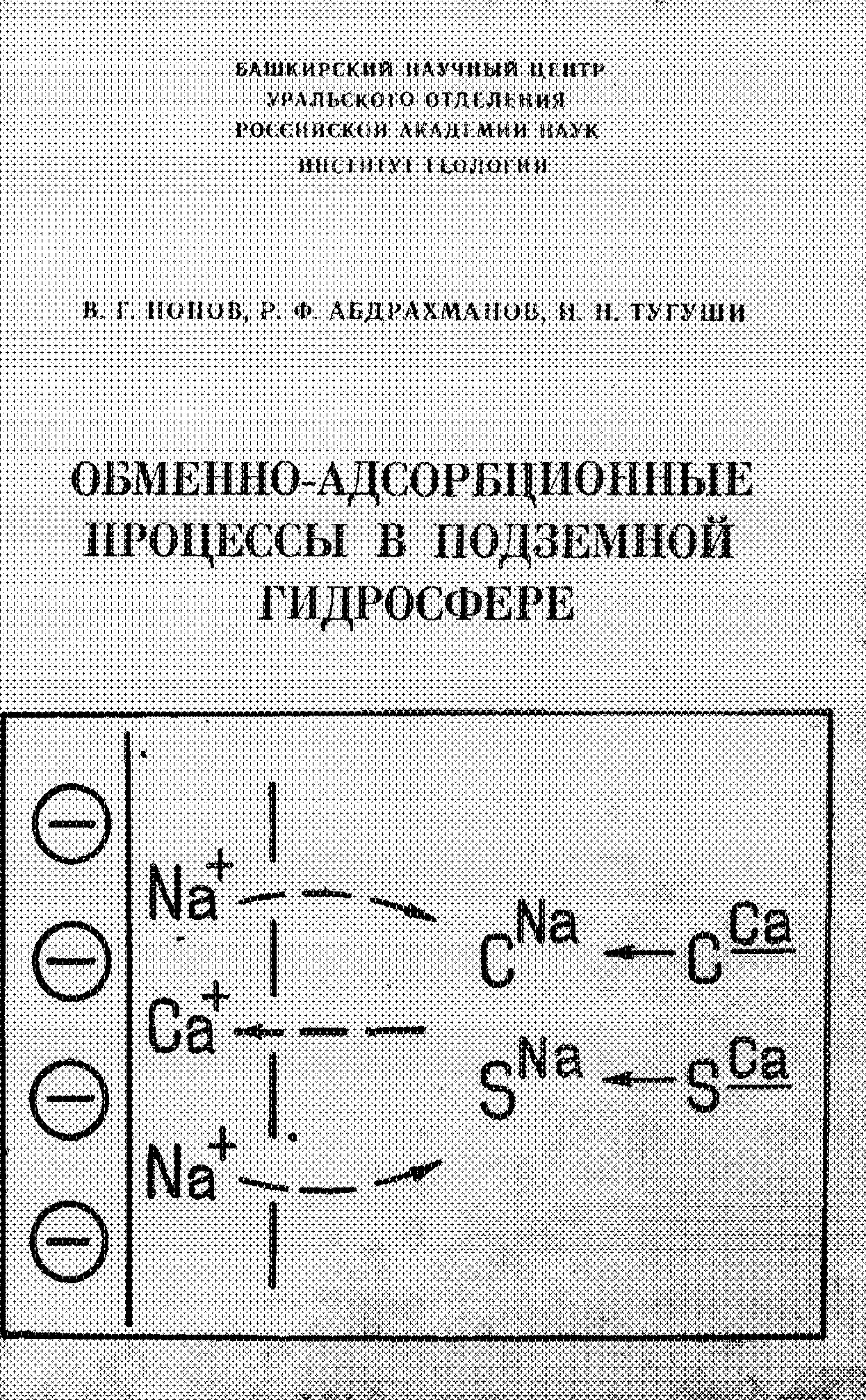 Обменно-адсорбционные процессы в подземной гидросфере