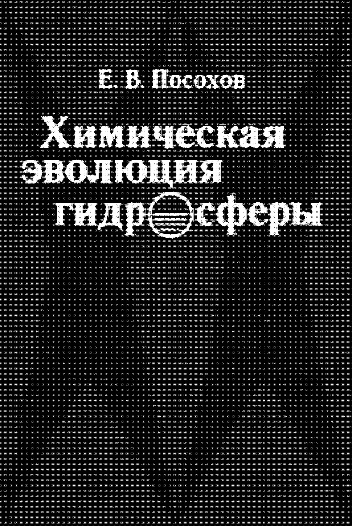 Химическая эволюция гидросферы