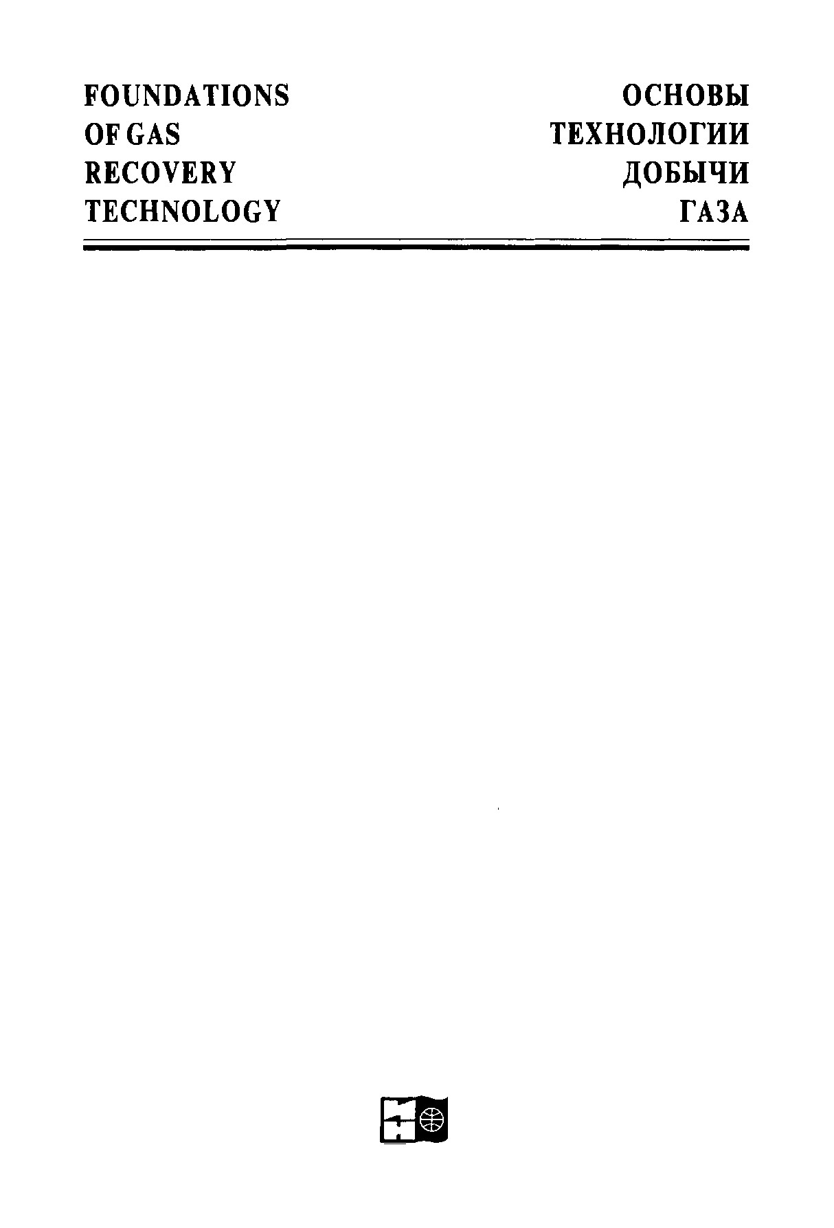 Основы технологии добычи газа