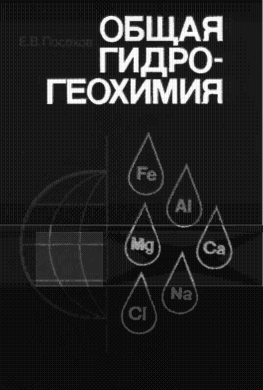 Общая гидрогеохимия