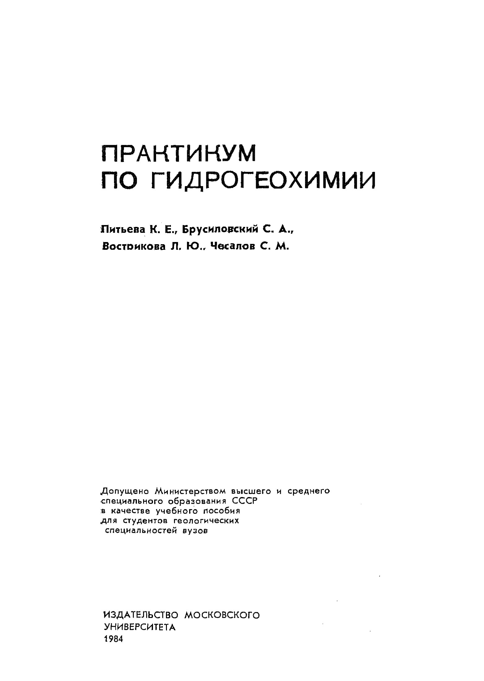 Практикум по гидрогеохимии