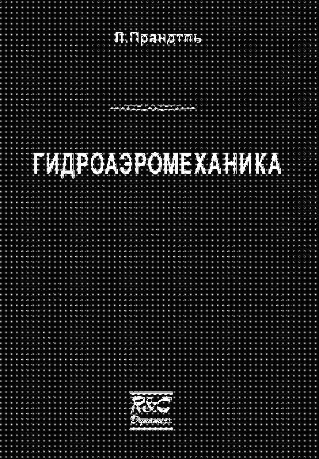 Гидроаэромеханика