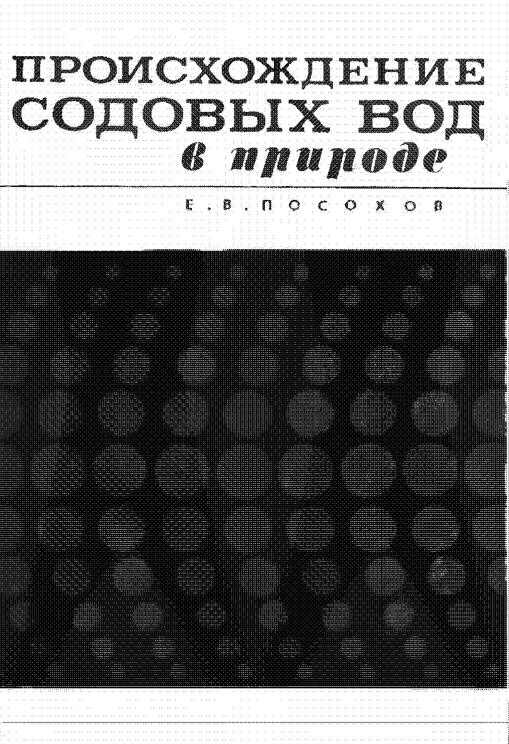 Природные содовые воды