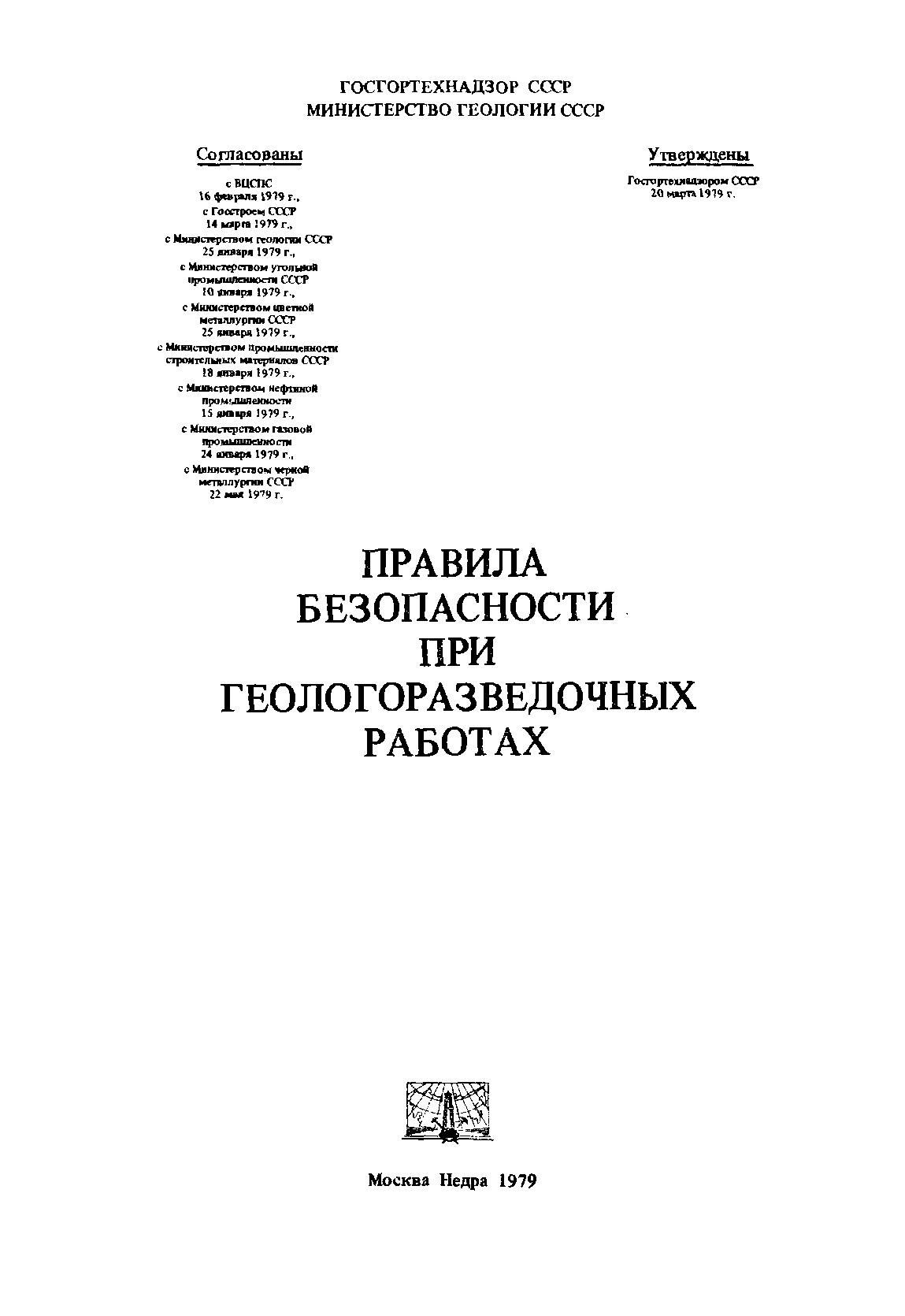 Правила безопасности при геологоразведочных работах