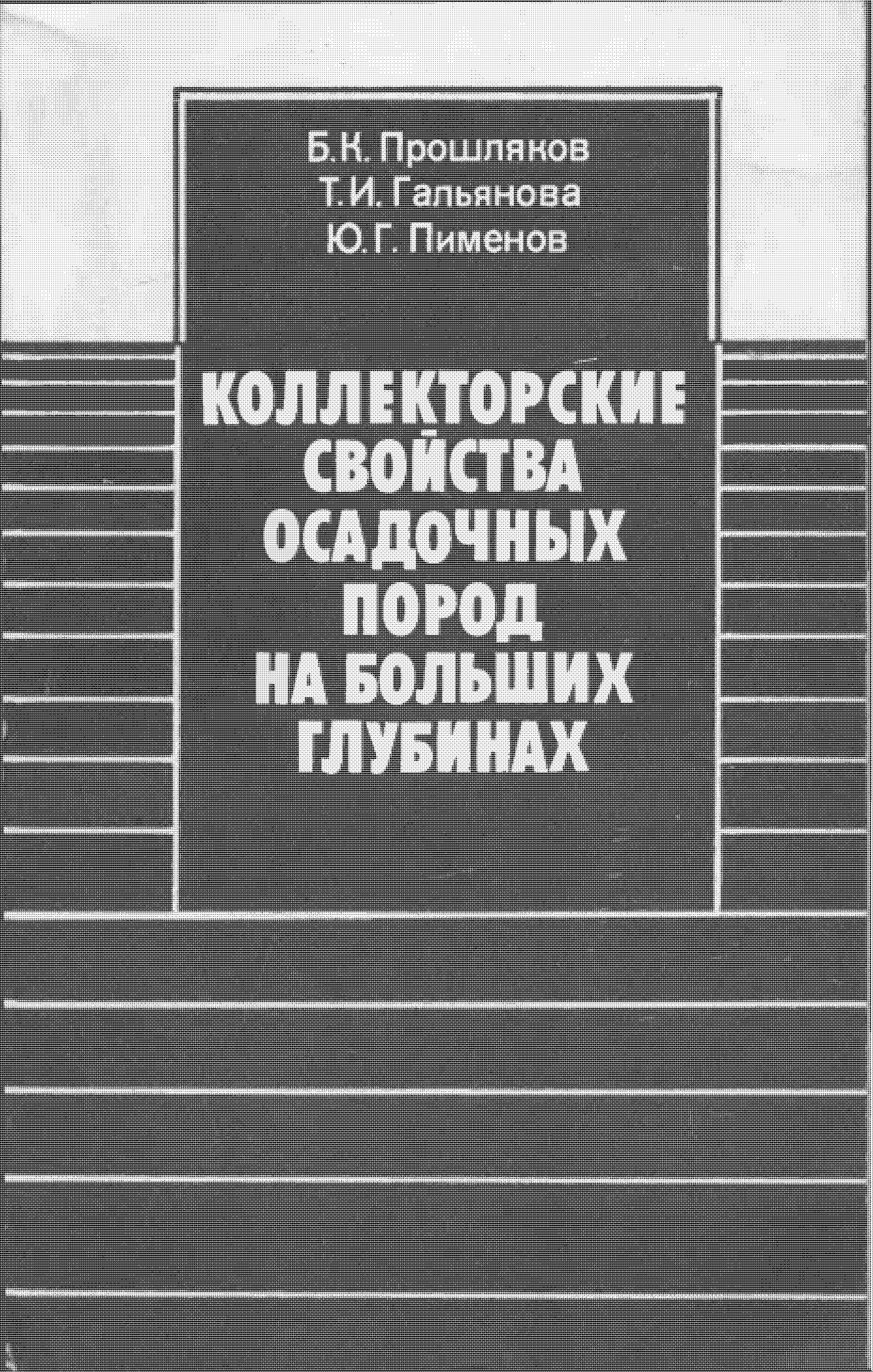 Коллекторские свойства осадочных пород на больших глубинах